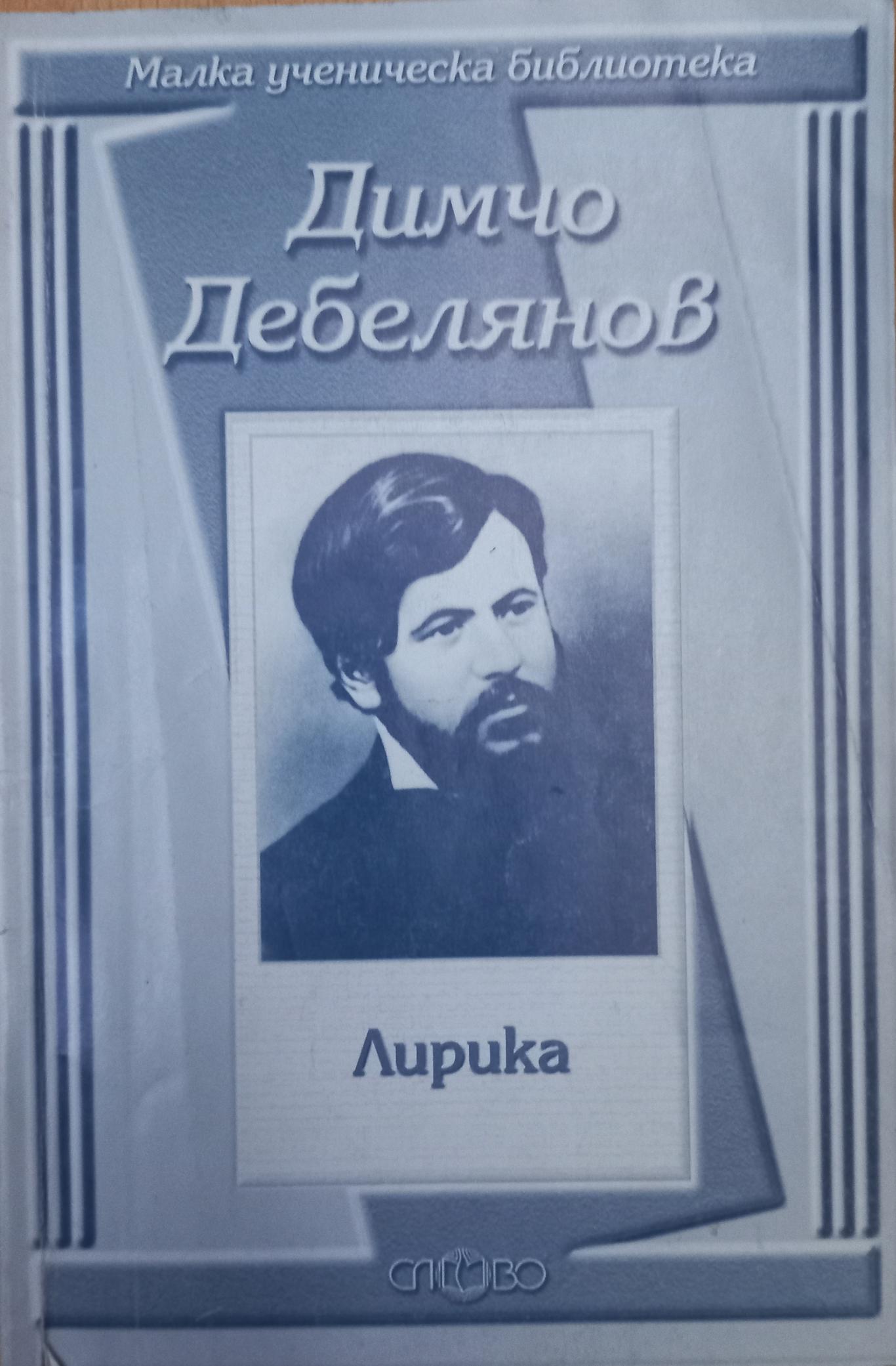 Лирика, Димчо Дебелянов