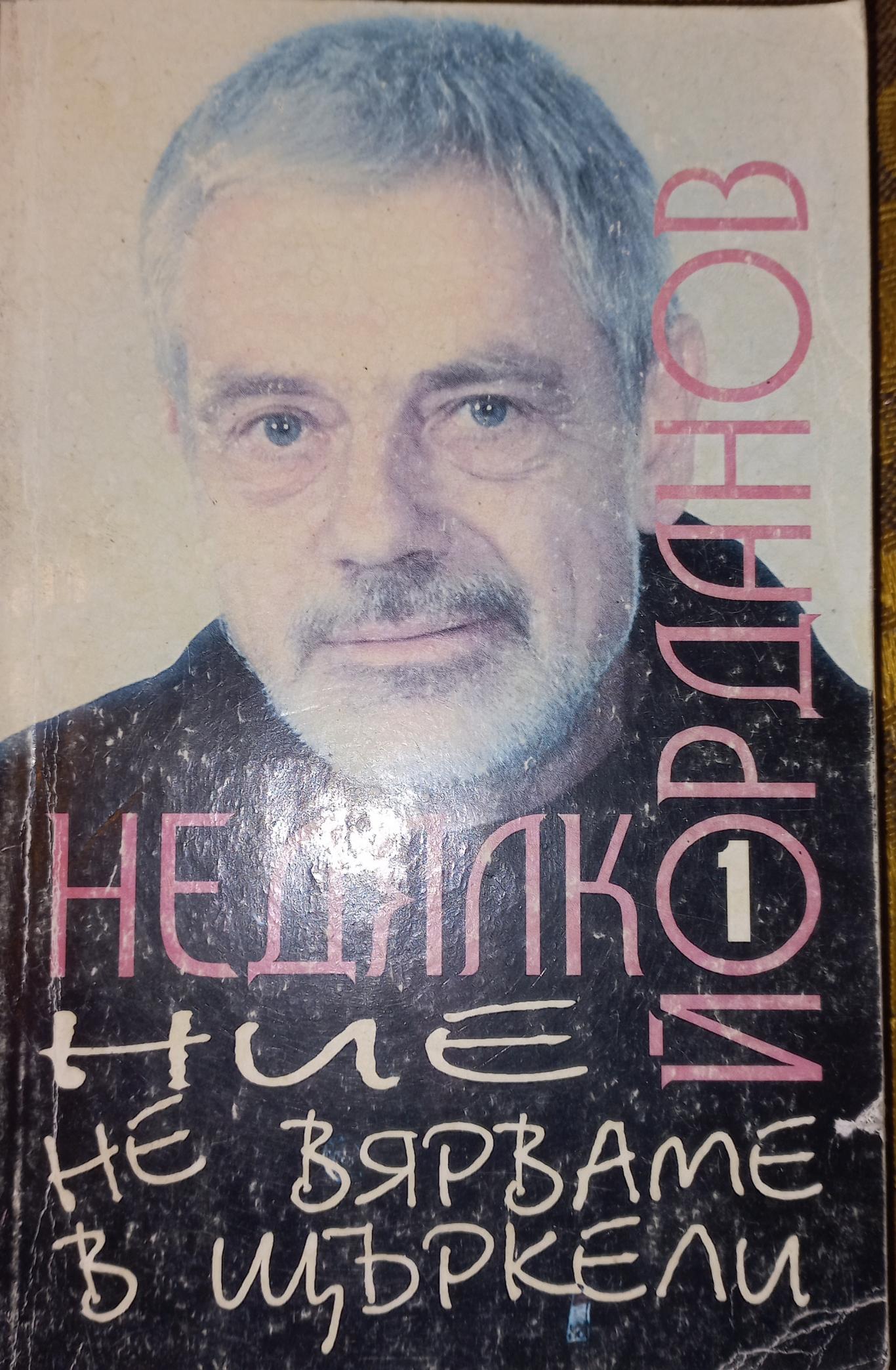 Пиеси. Том 1: Ние не вярваме в щъркели, Недялко Йорданов