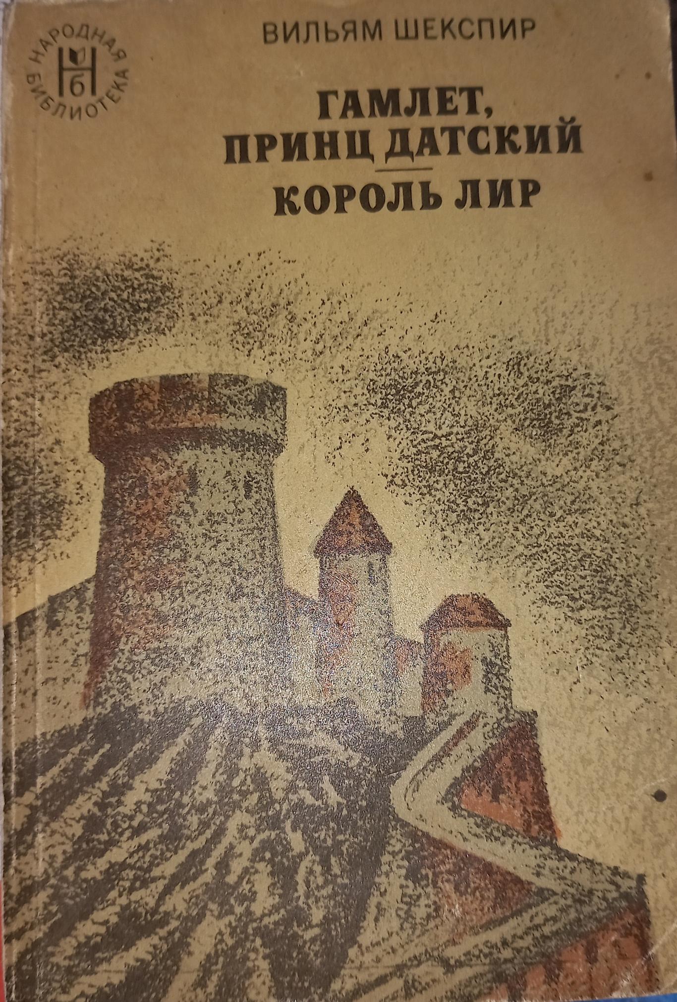Гамлет, принц Датский. Король Лир, Вильям Шекспир