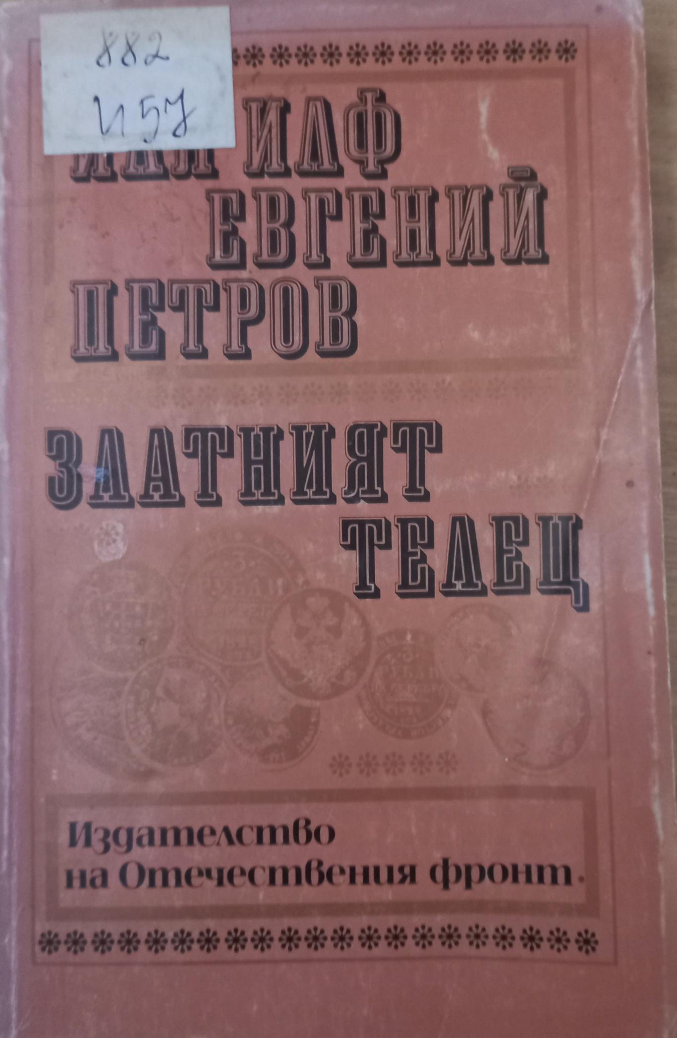 Златният телец, Иля Илф, Евгений Петров