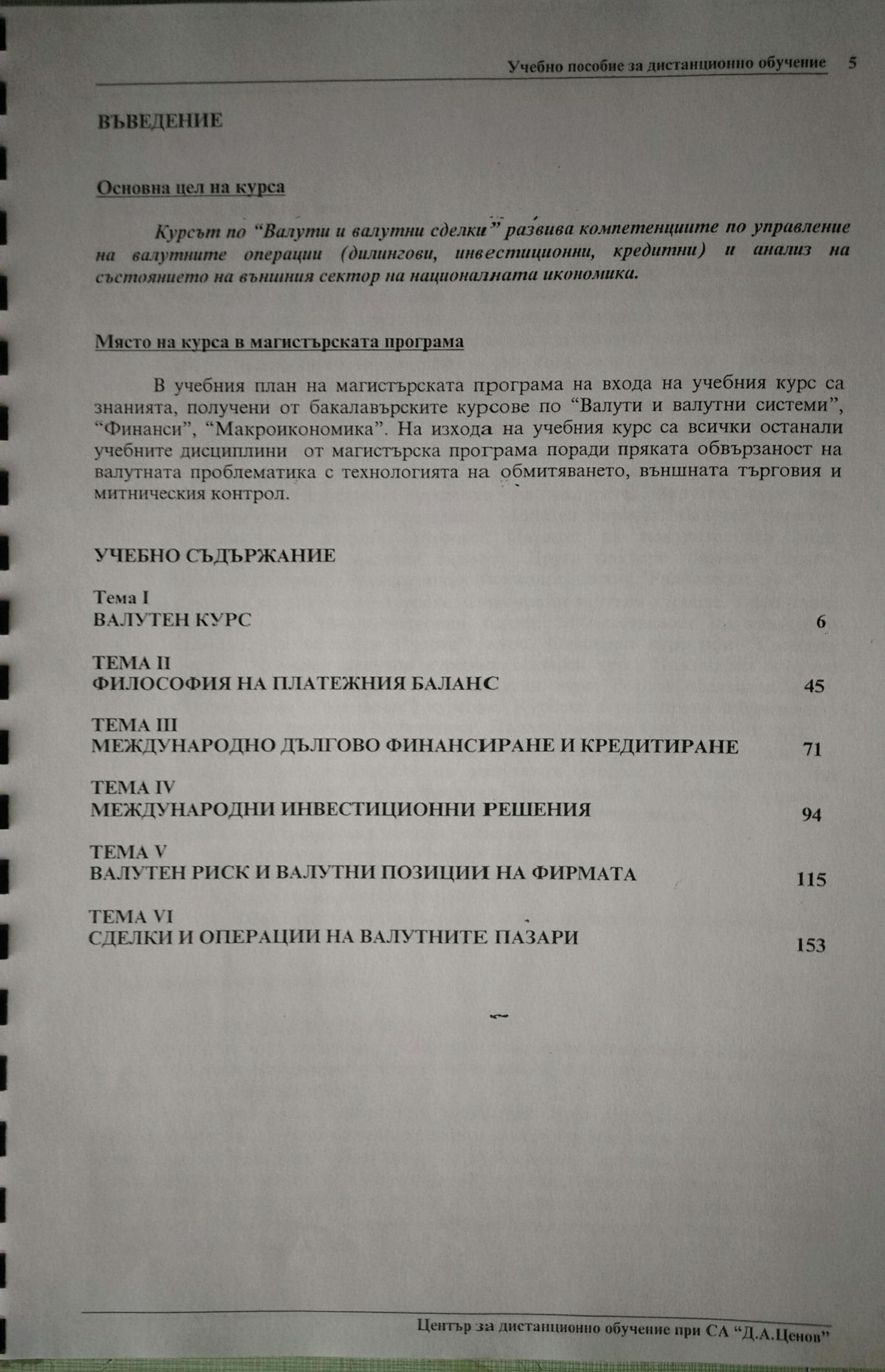 Валути и валутни сделки, Радко Радков, Андрей Захариев