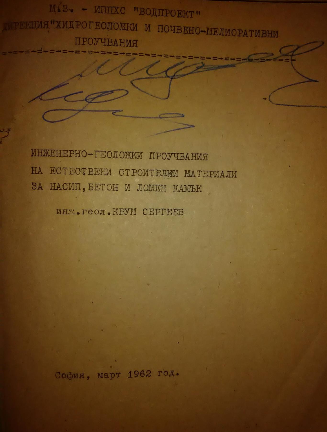 Инженерно геоложки проучвания, Инж. Геолог Крум Сергеев