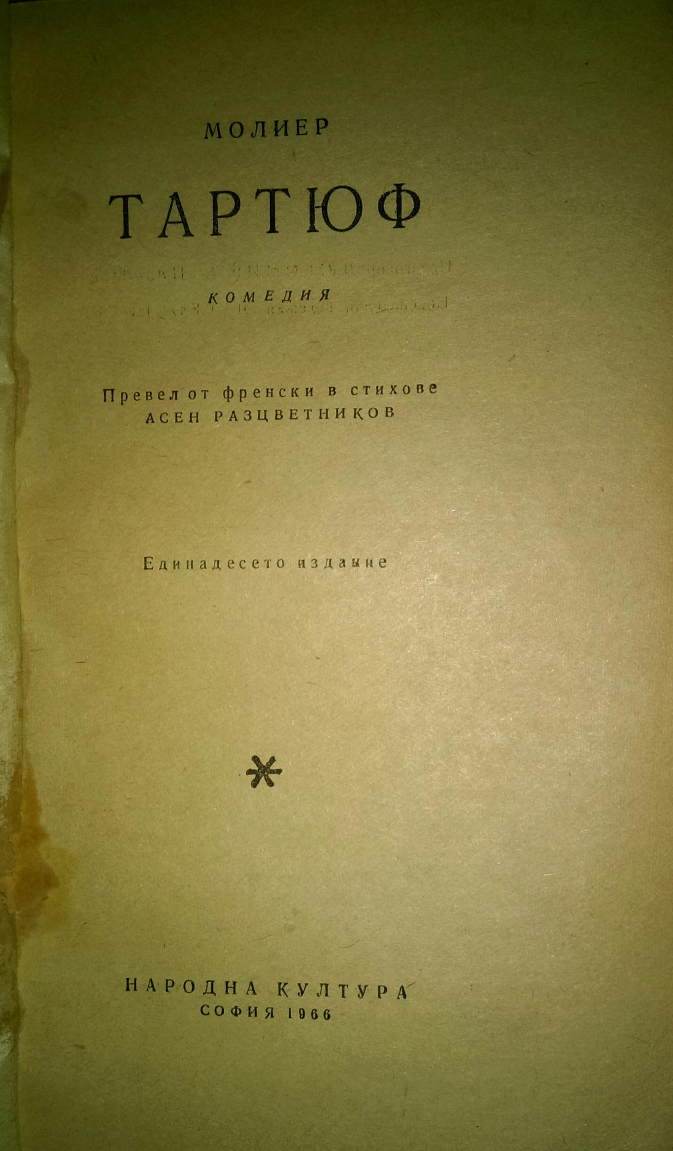 Тартюф, Жан-Батист Молиер