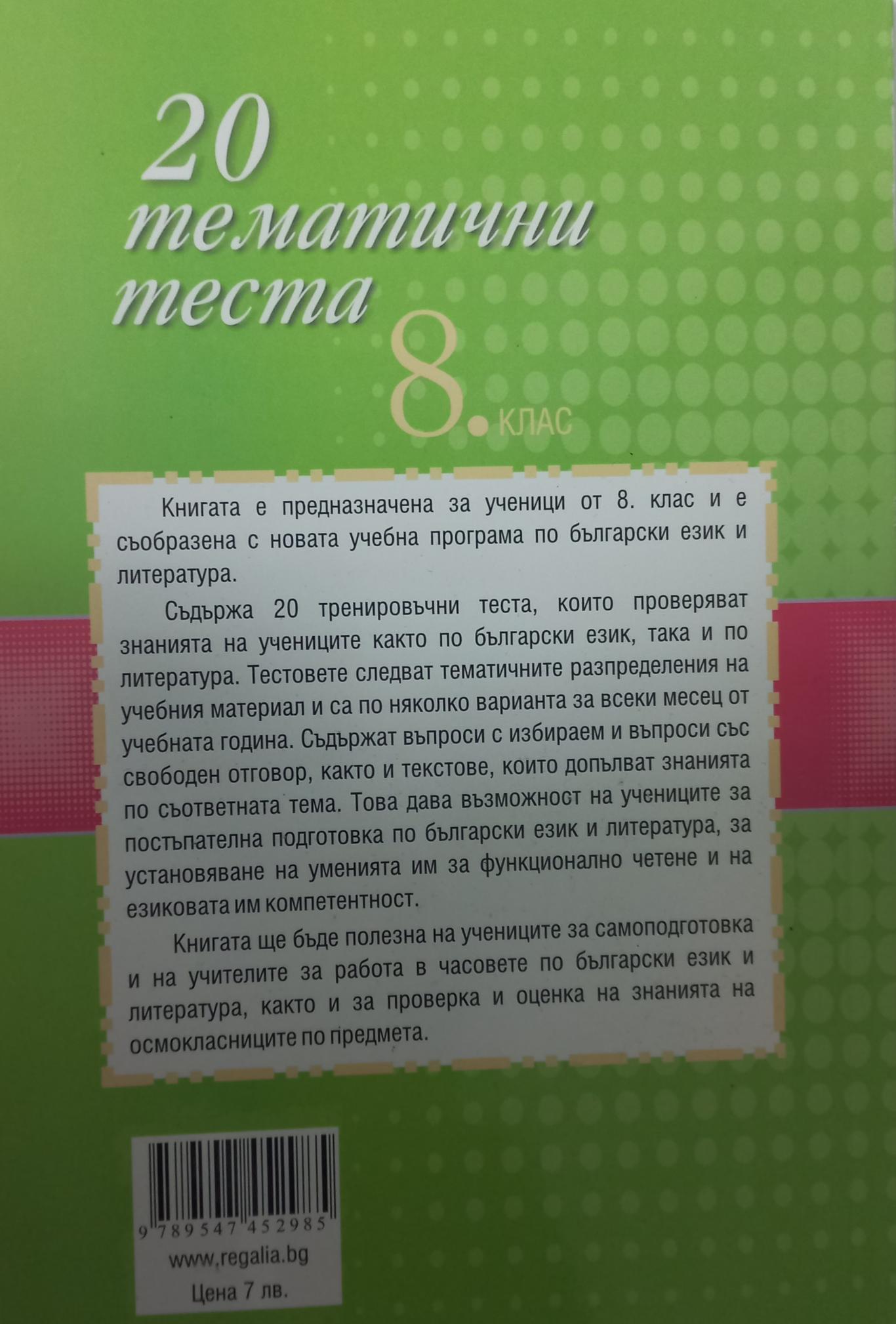 20 тематични теста по български език и литература за 8 клас. По Новата учебна програма, Елинка Щерионова; Радостина Койчева