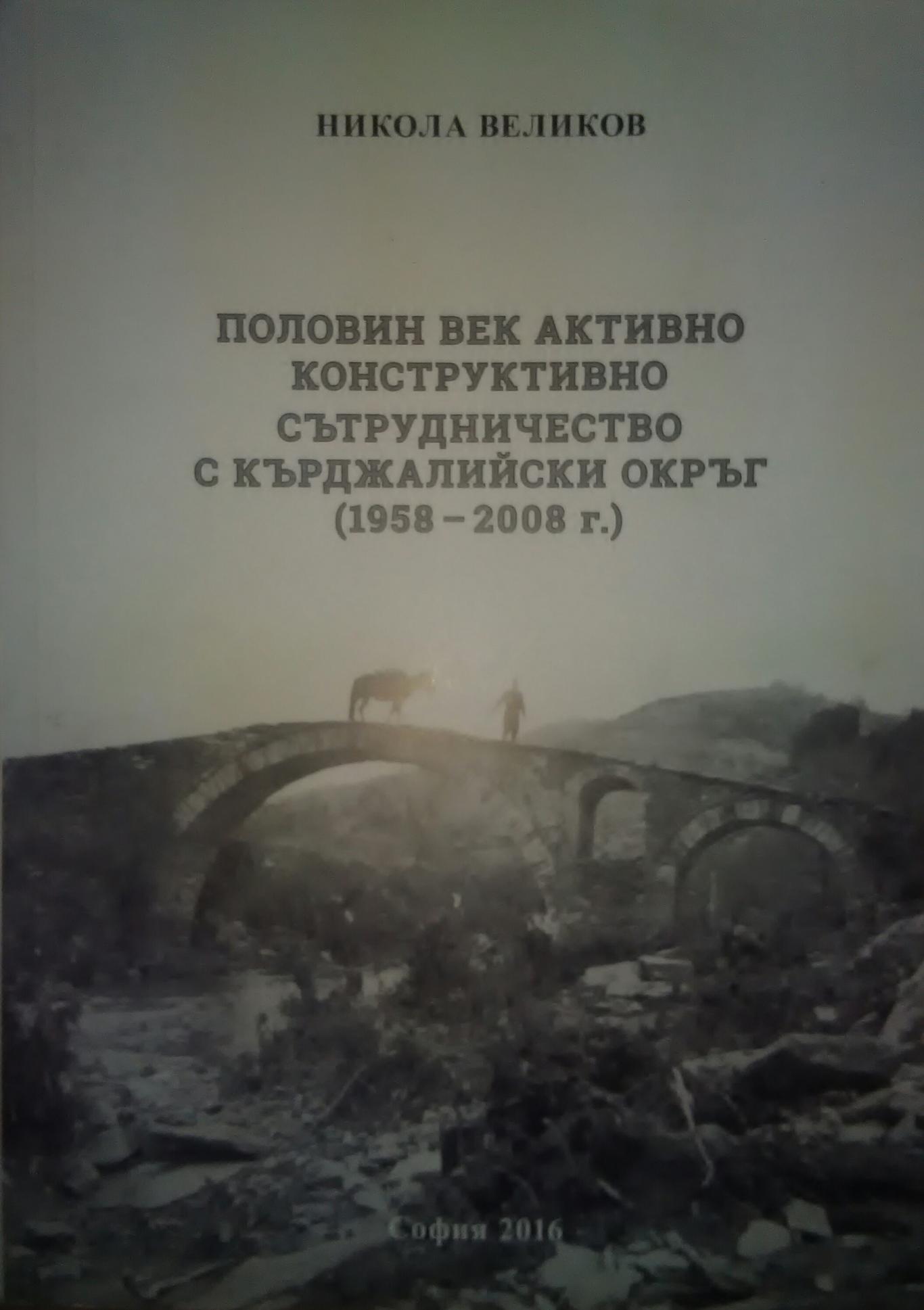 Половин век активно конструктивно сътрудничество с Кърджалийски окръг (1958-2008 г.), Никола Великов