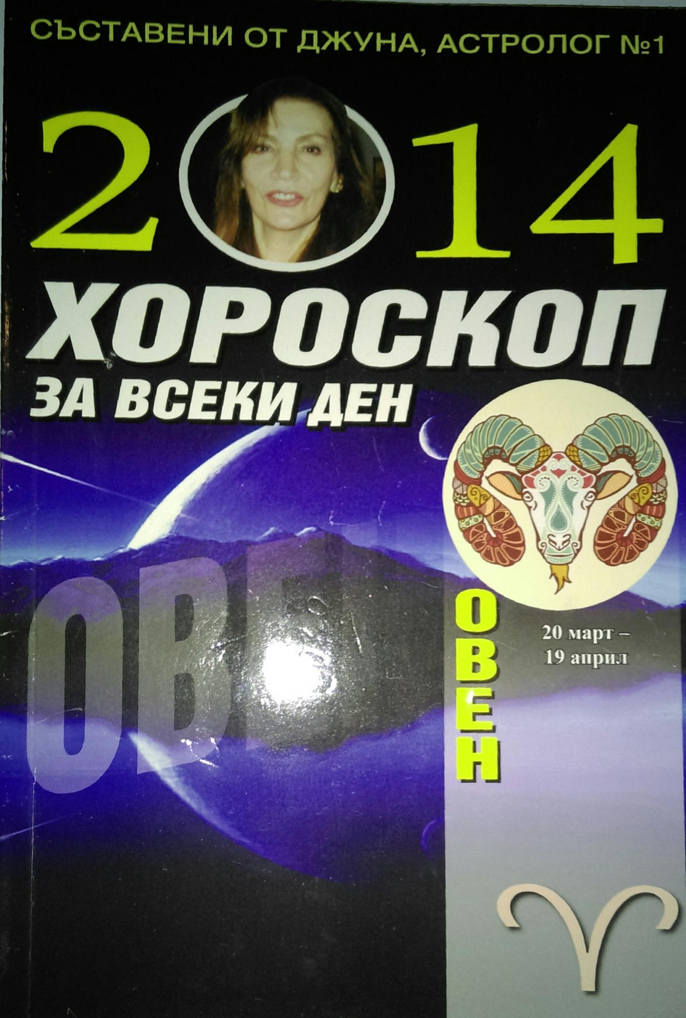  Хороскоп за всеки ден. 2014: Овен, Джуна