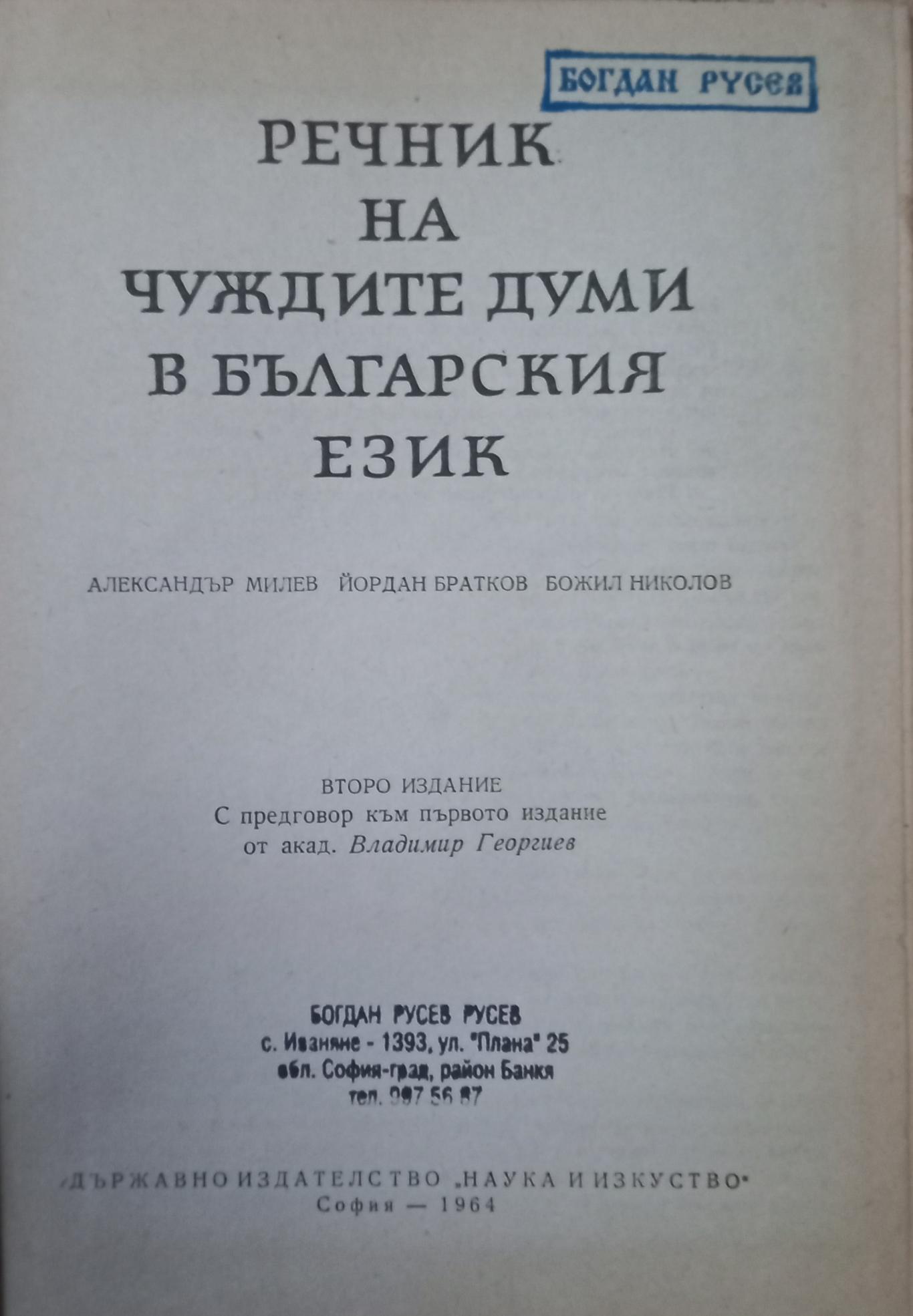 Речник на чуждите думи в българският език, Александър Милев, Йордан Братков, Божил Николов