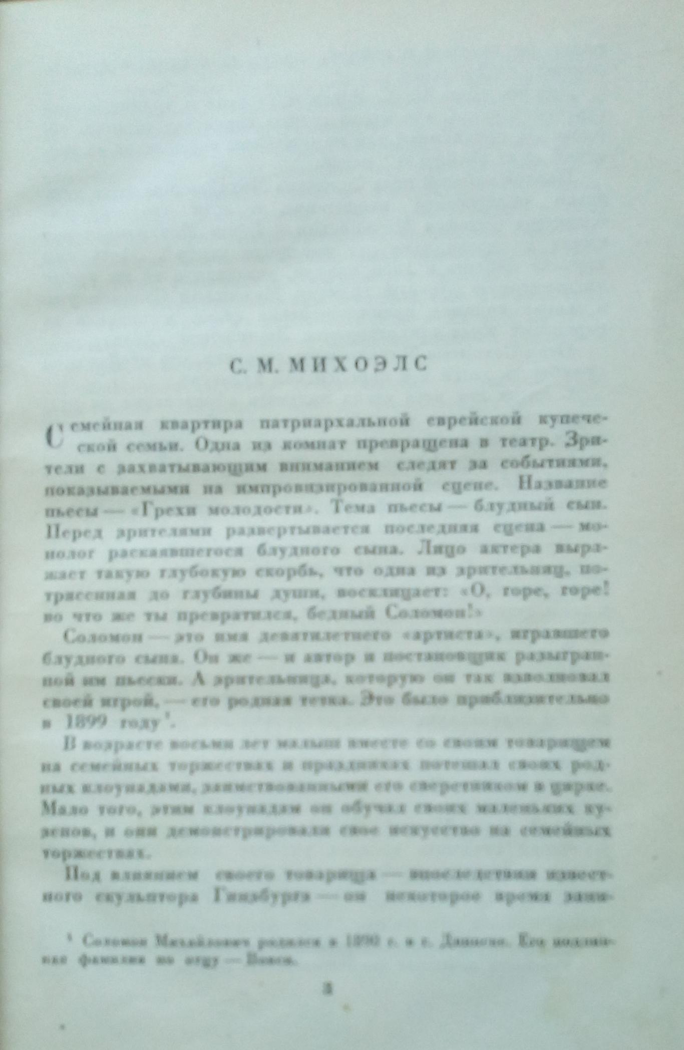 Михоэлс (Mikhoels), О. Любомирский