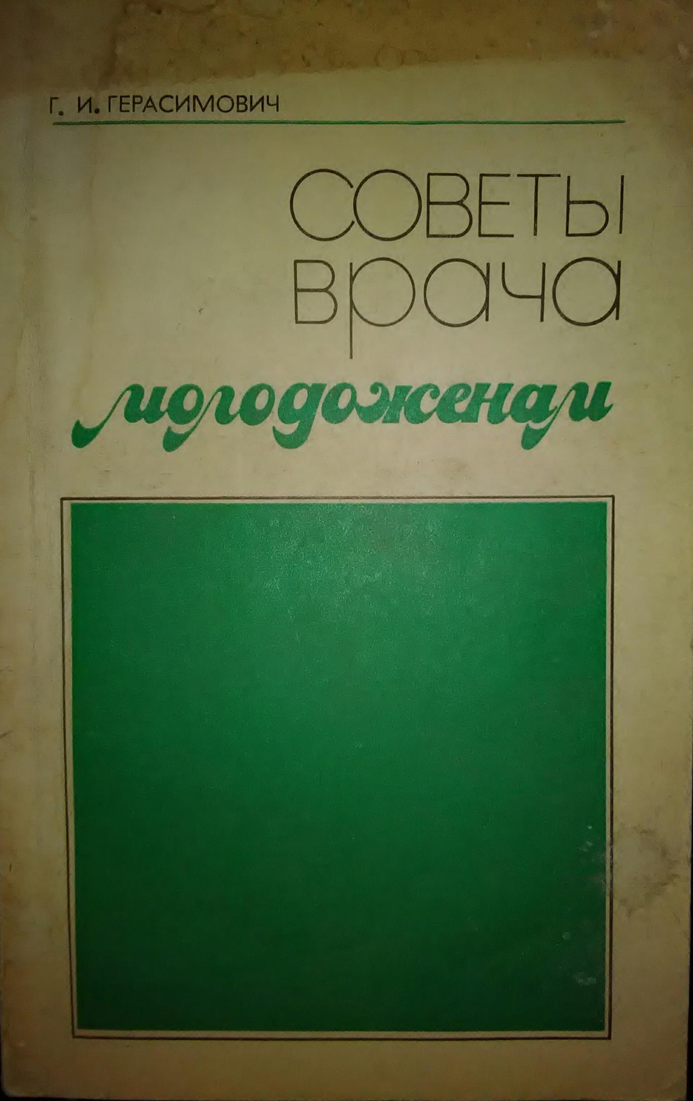 Советы врача младоженам, Г.И.Герасимович