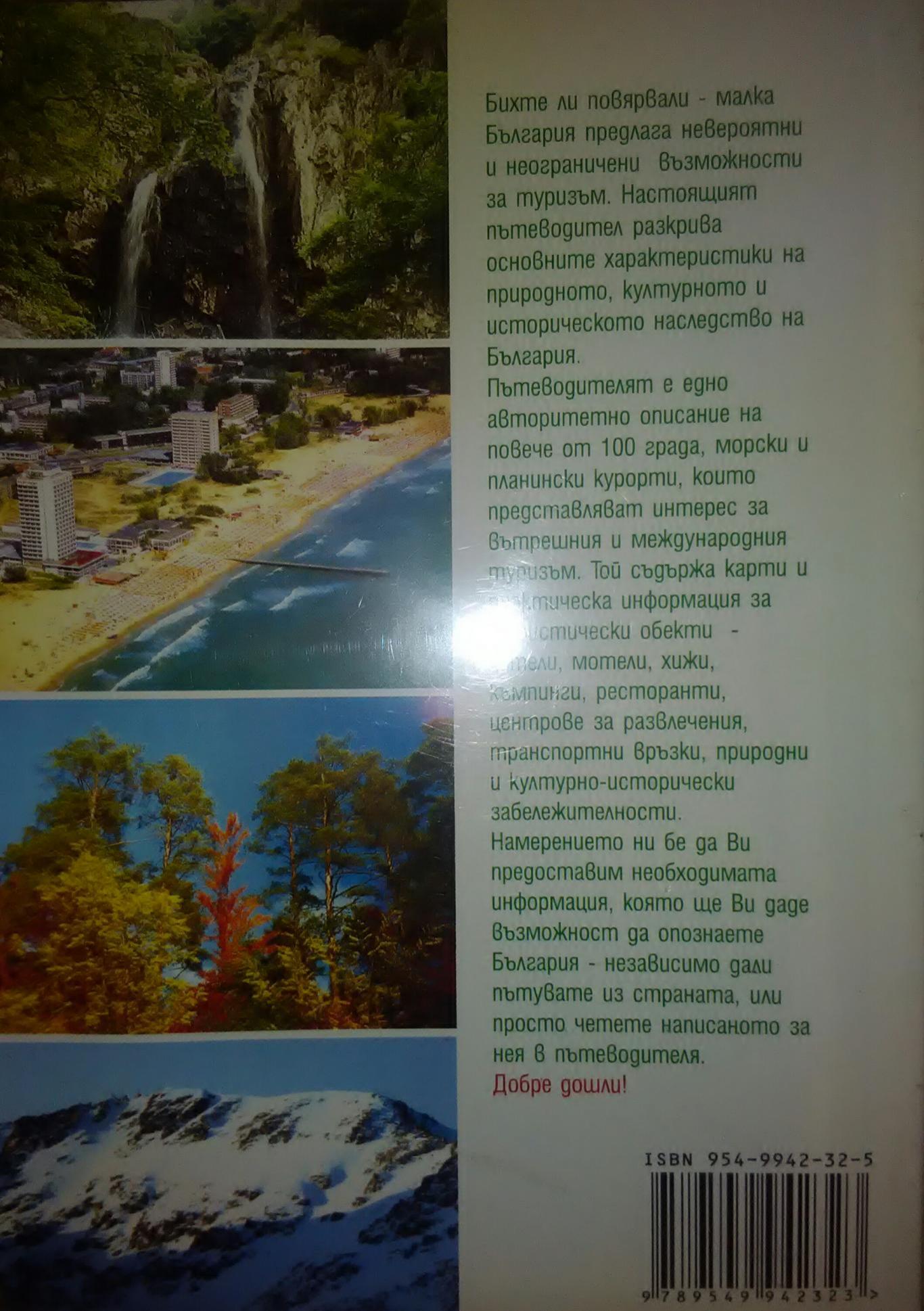 България - Пътеводител, Колектив