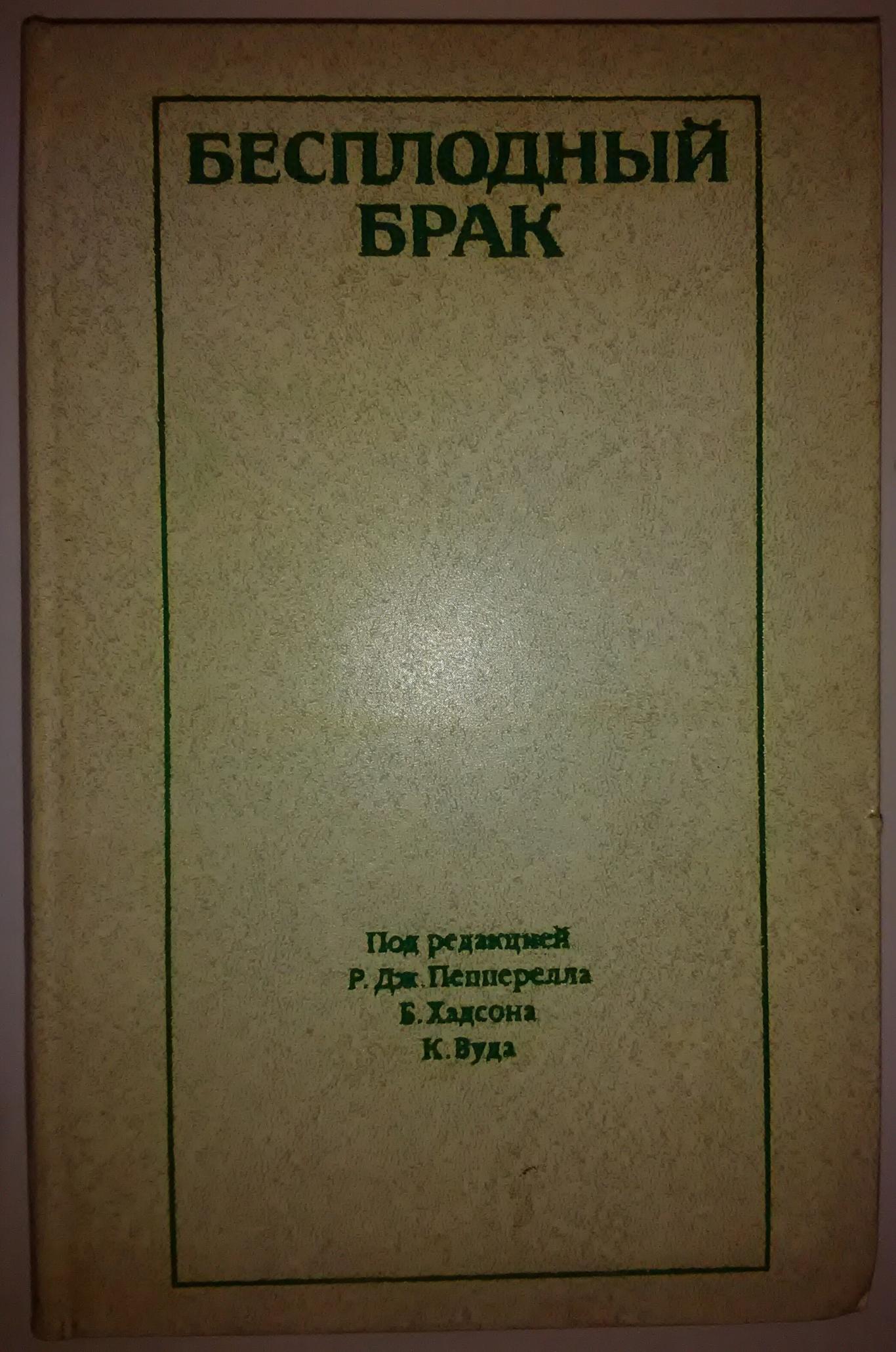 Безплодный брак, Колектив