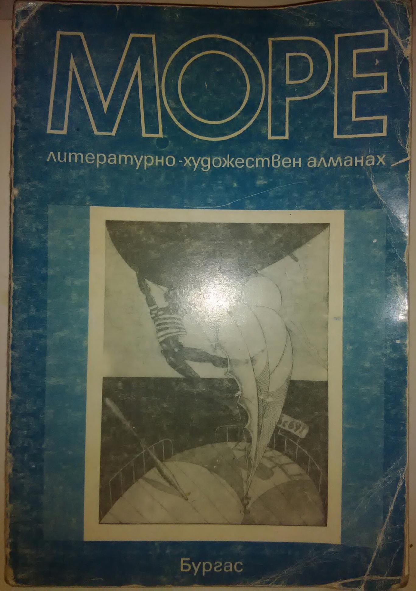 МОРЕ. Литературно-художествен алманах, Сборник