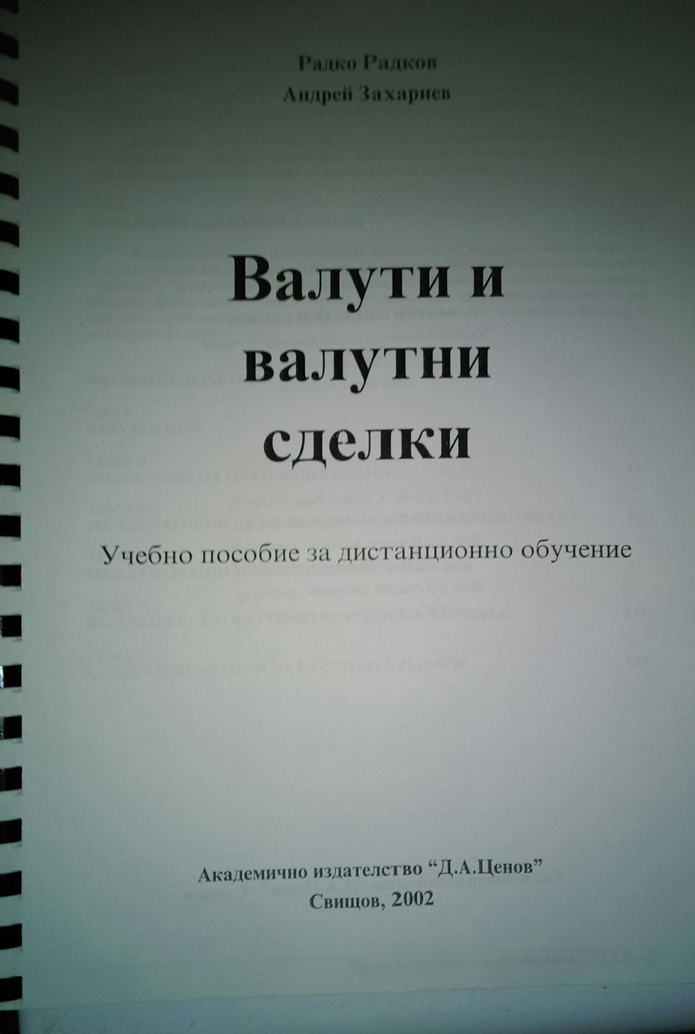 Валути и валутни сделки, Радко Радков, Андрей Захариев