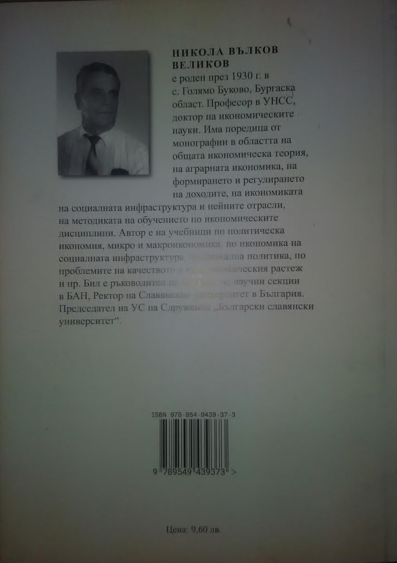 Половин век активно конструктивно сътрудничество с Кърджалийски окръг (1958-2008 г.), Никола Великов