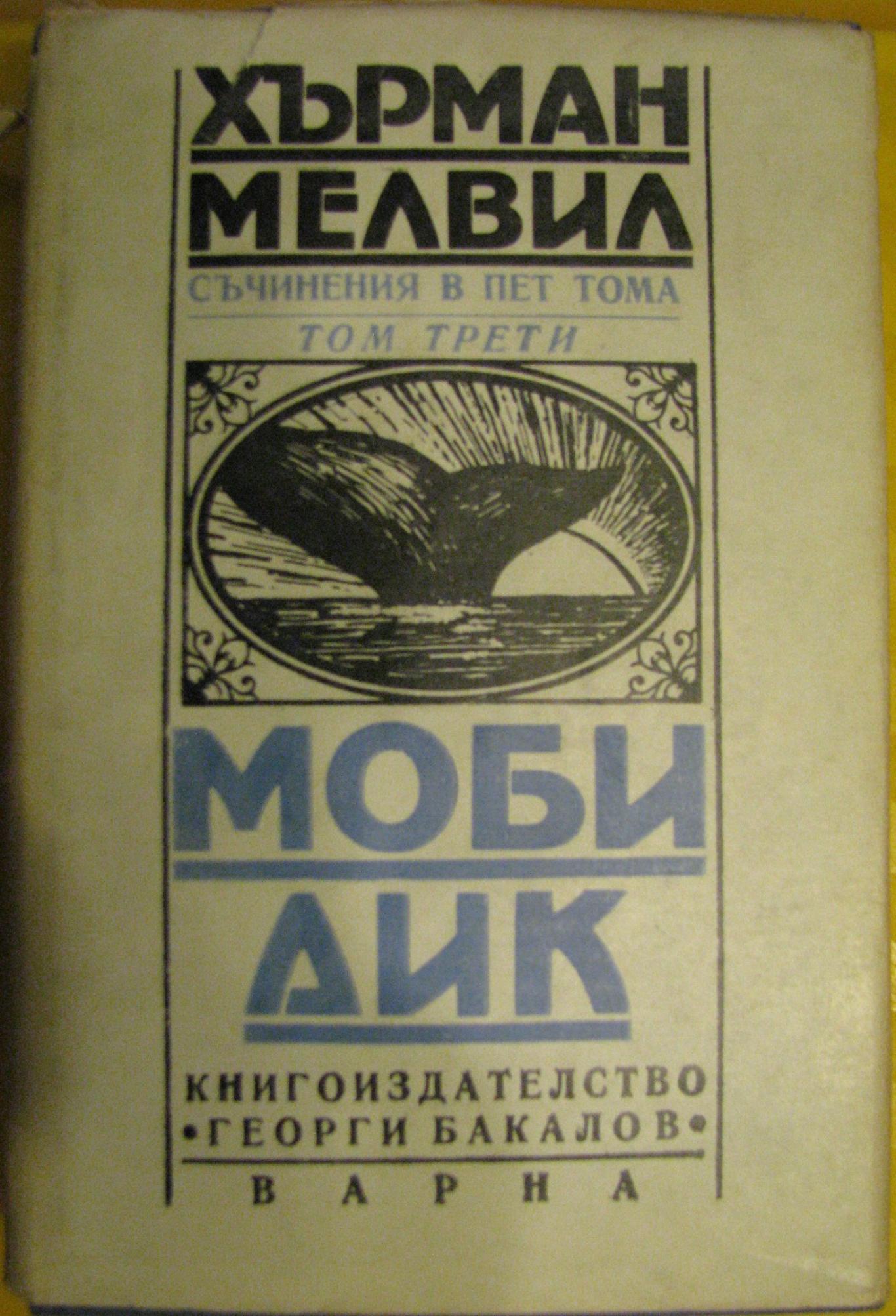 Съчинения в пет тома. Том 3: Моби Дик, Херман Мелвил