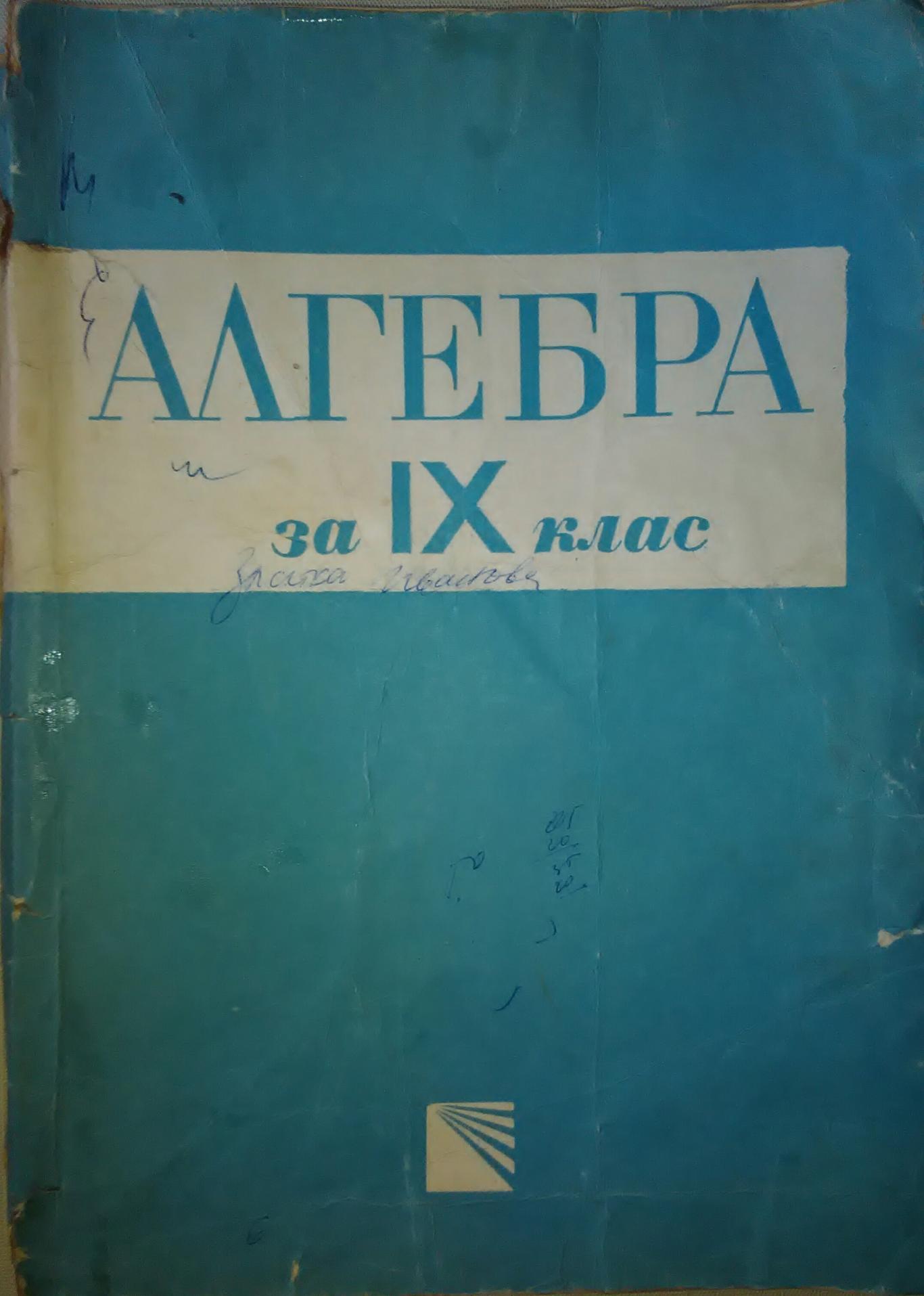Алгебра за 9. клас, Васил Цървенков, Александър Николов, Никола Нинов