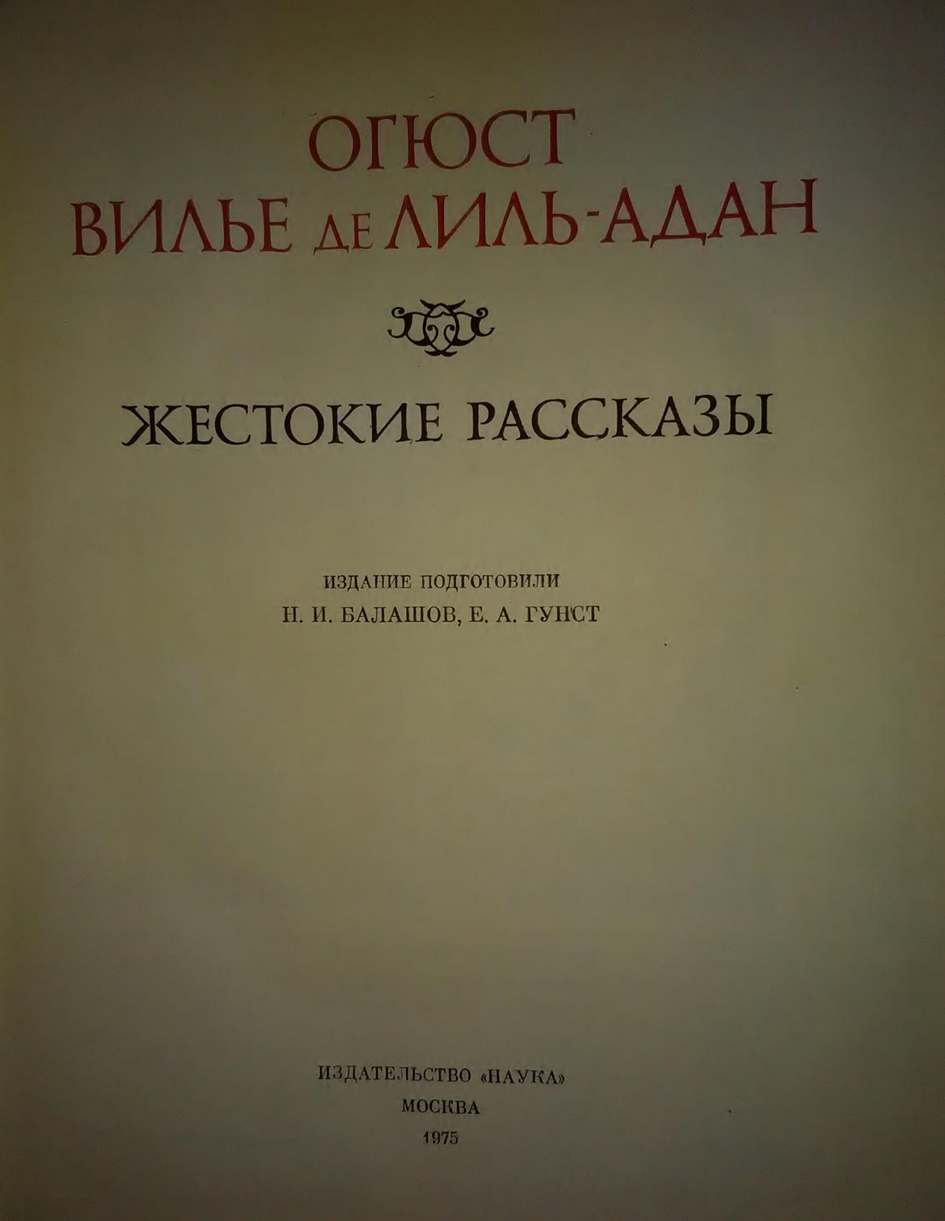 Жестокие рассказы, Огюст Вилье де Лиль-Адан