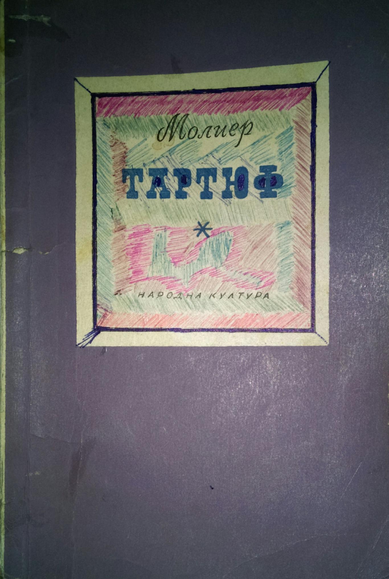 Тартюф, Жан-Батист Молиер