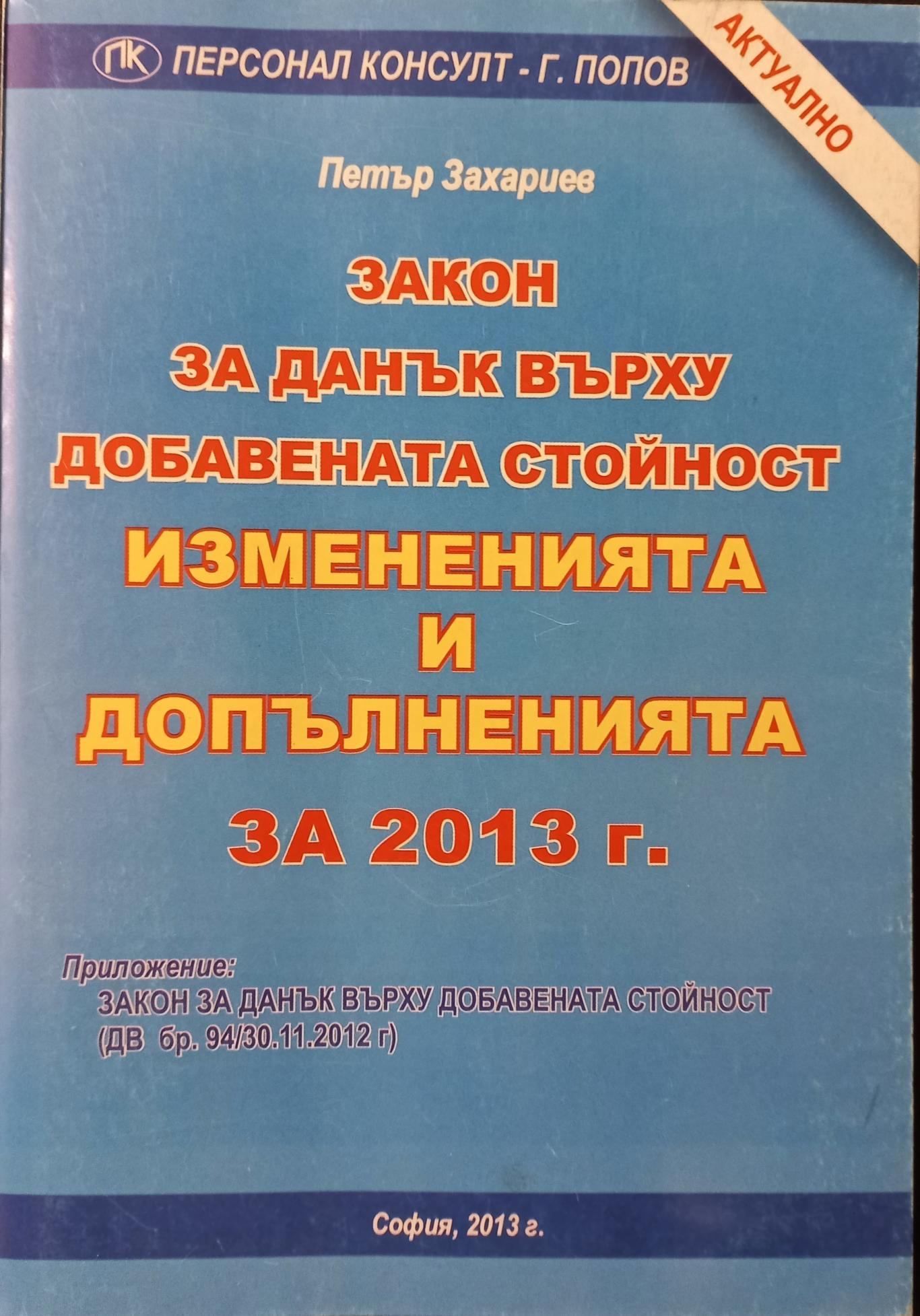 Закон за данък върху добавената стойност. Измененията и допълненията за 2013 г., Петър Захариев