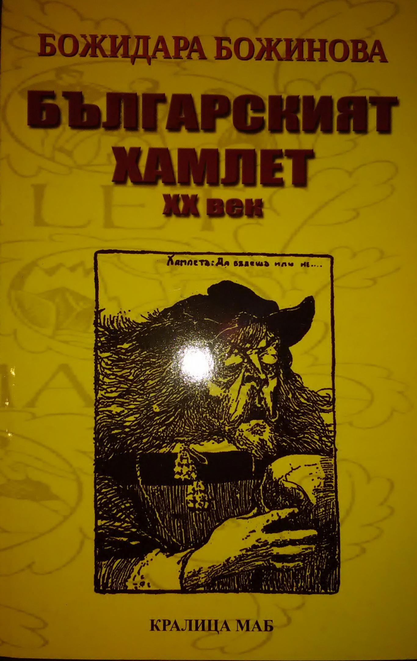 Българският Хамлет XX век, Божидара Божинова