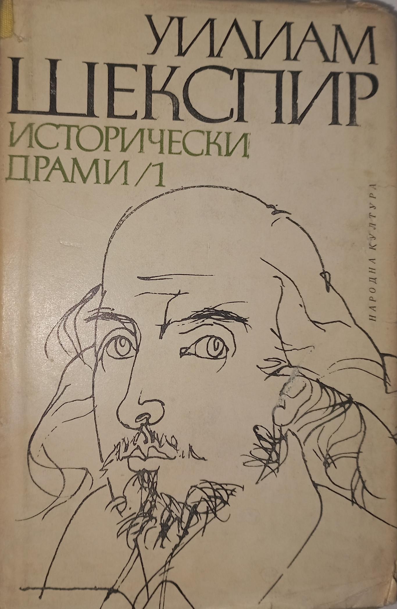 Исторически драми в два тома. Том.1., Уилям Шекспир
