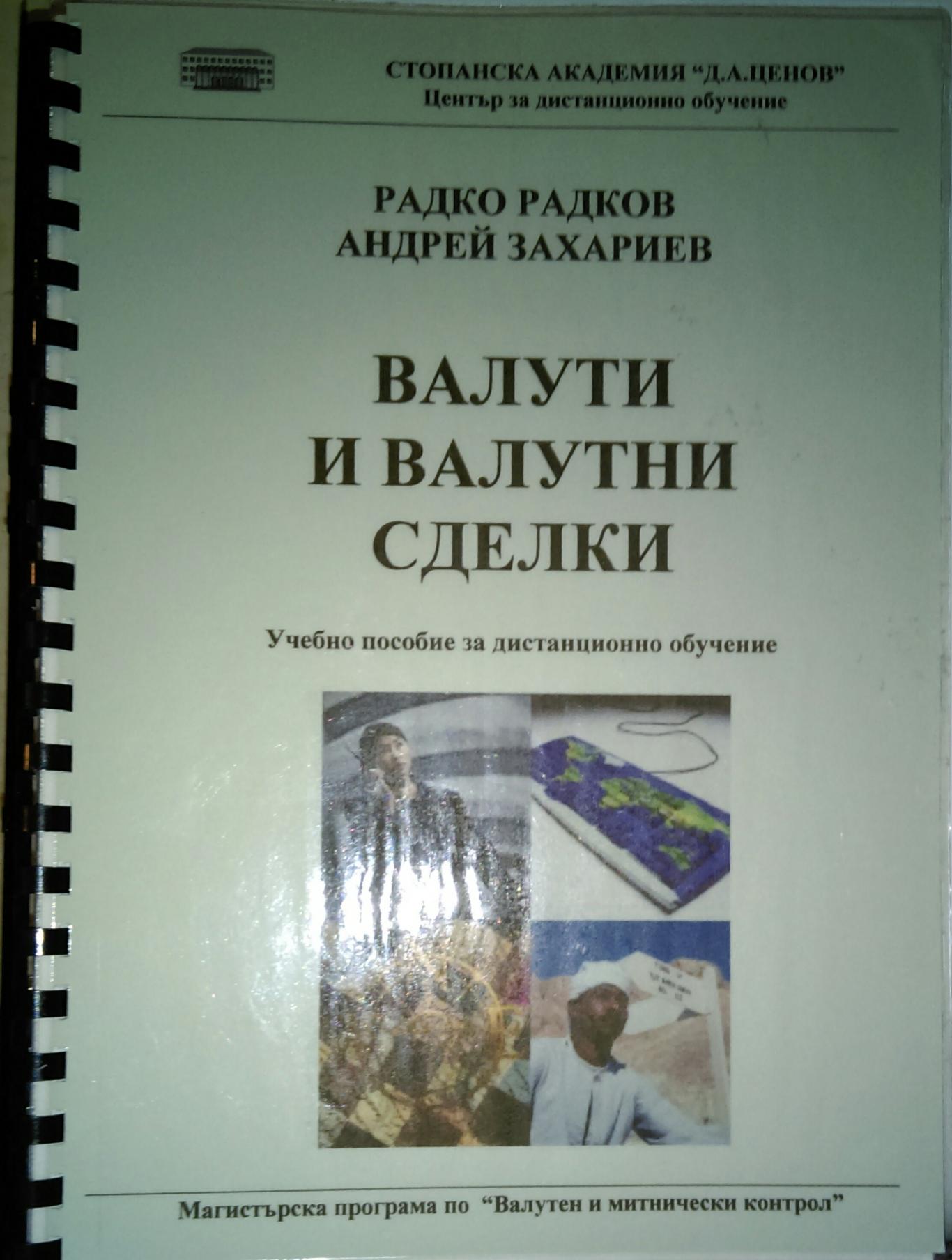 Валути и валутни сделки, Радко Радков, Андрей Захариев