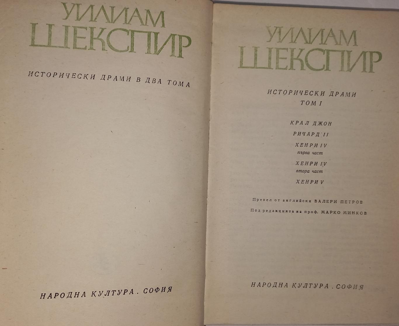 Исторически драми в два тома. Том.1., Уилям Шекспир