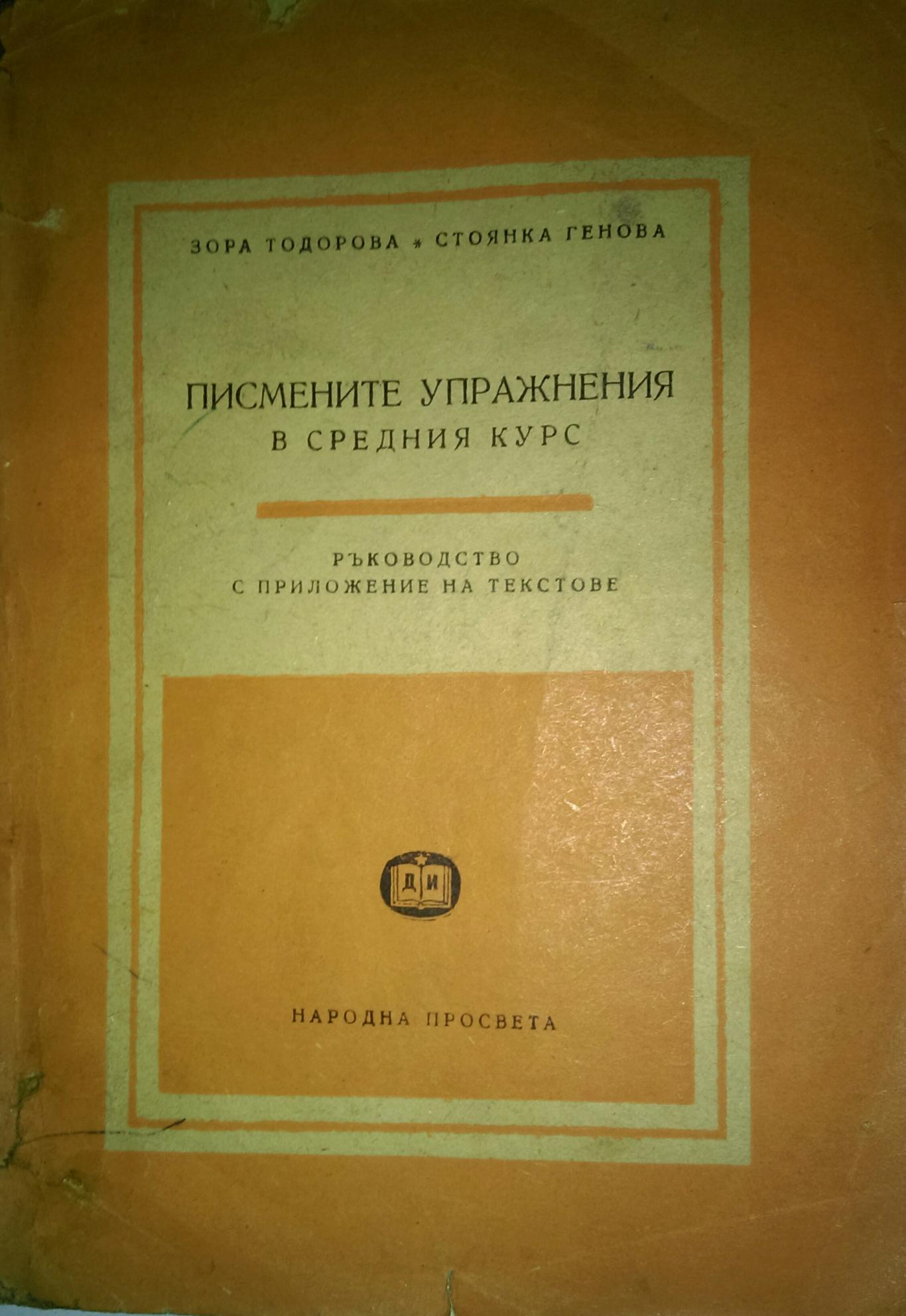 Писмените упражнения в средния курс. Ръководство с приложение на текстове, Зора Тодорова, Стоянка Генова 