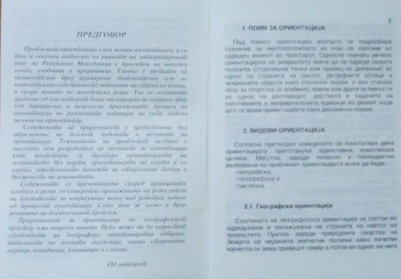 Прирачник за Ориентциjа во географскиот простор, Благоjа Маркоски