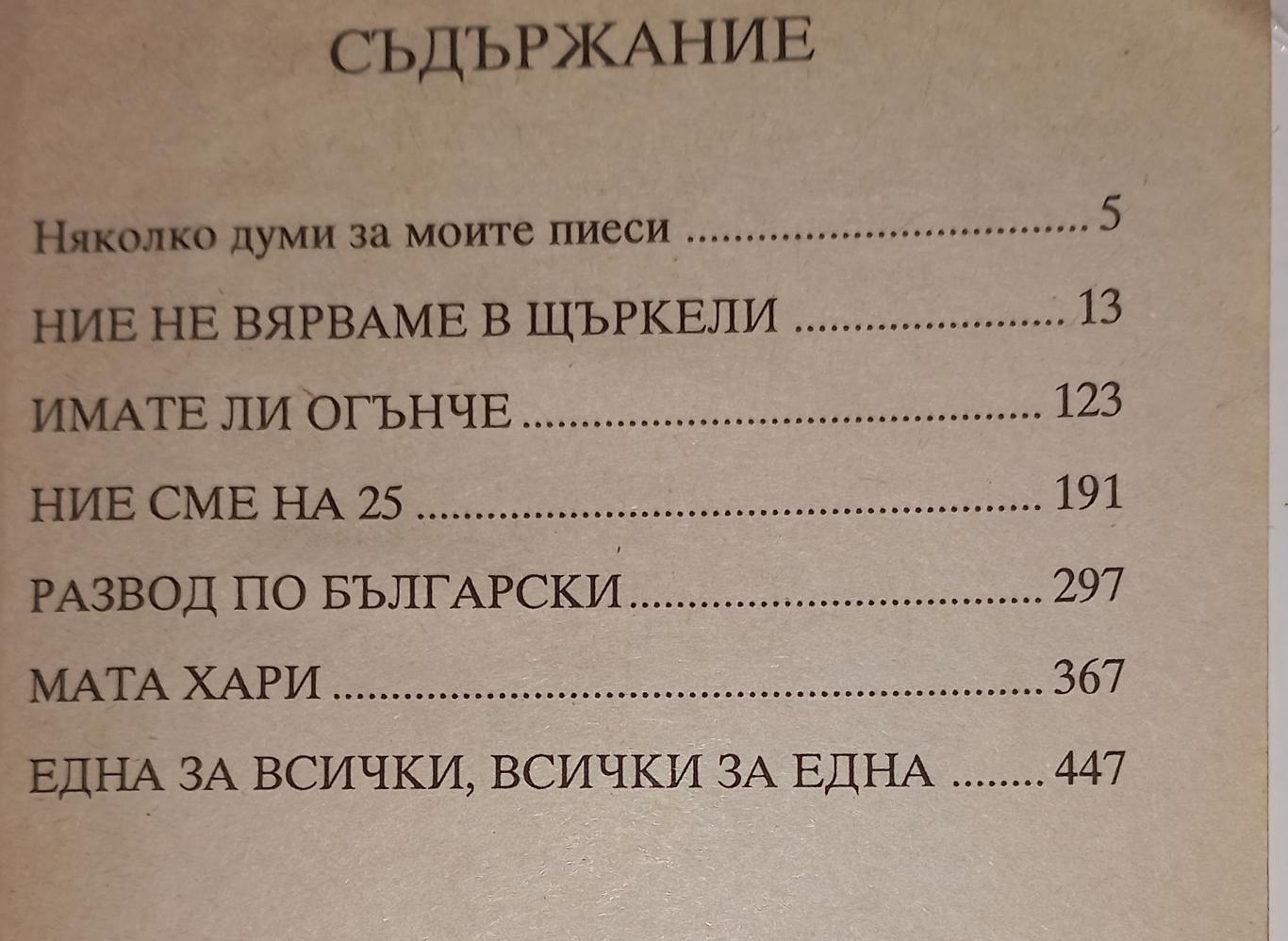 Пиеси. Том 1: Ние не вярваме в щъркели, Недялко Йорданов