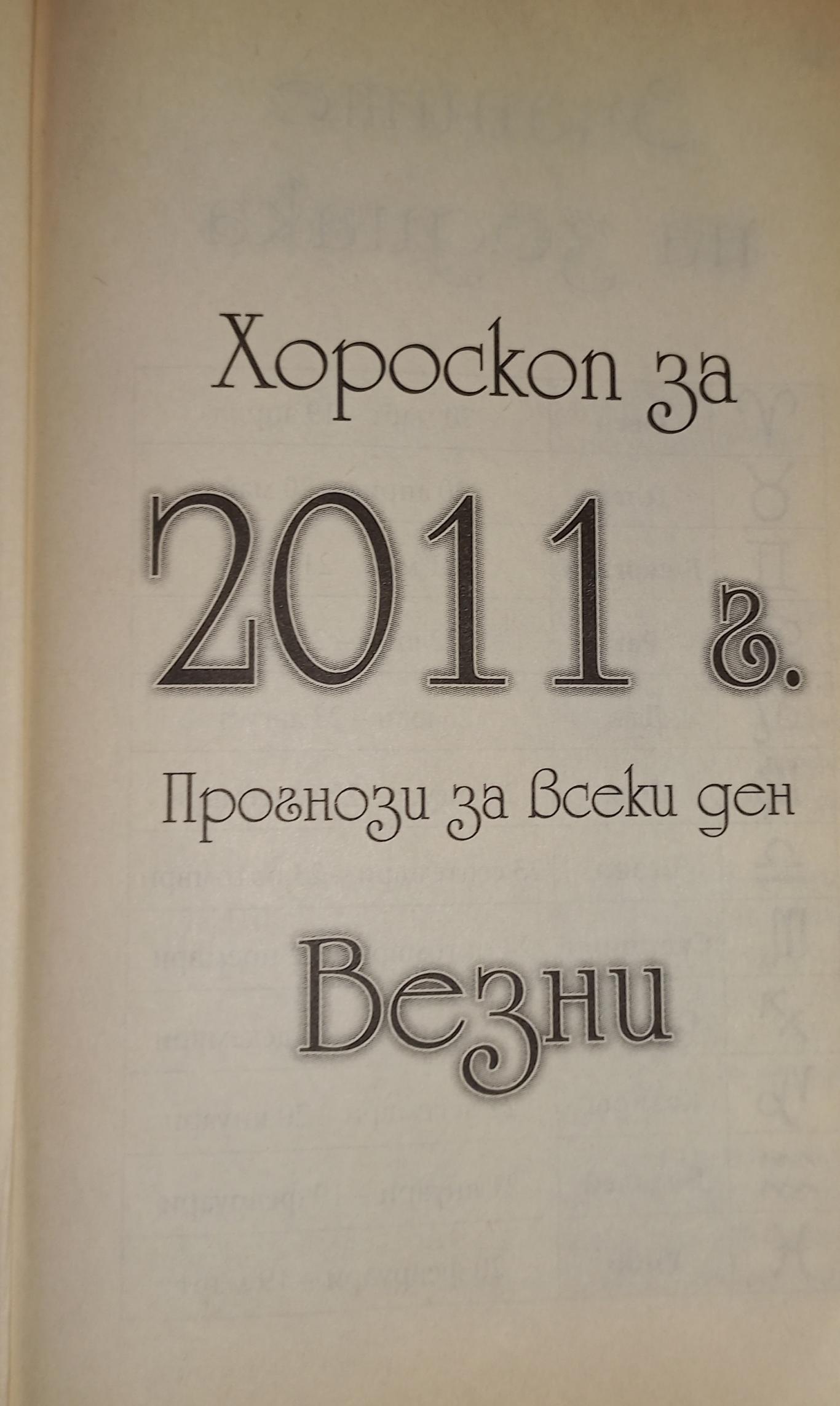 Хороскоп за 2011. Прогнози са всеки ден: Везни, Джуна Давиташвили