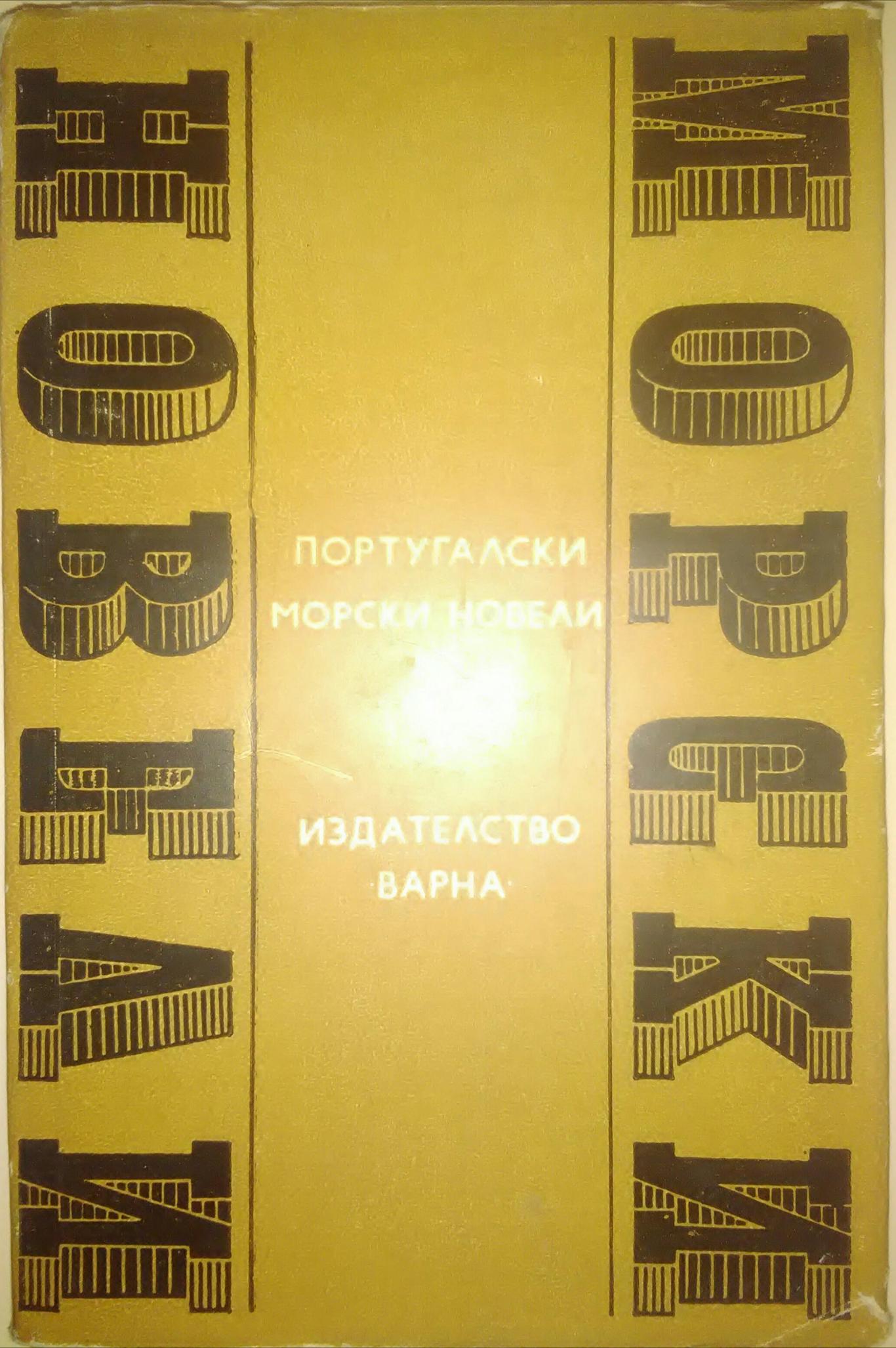 Португалски морски новели, Сборник