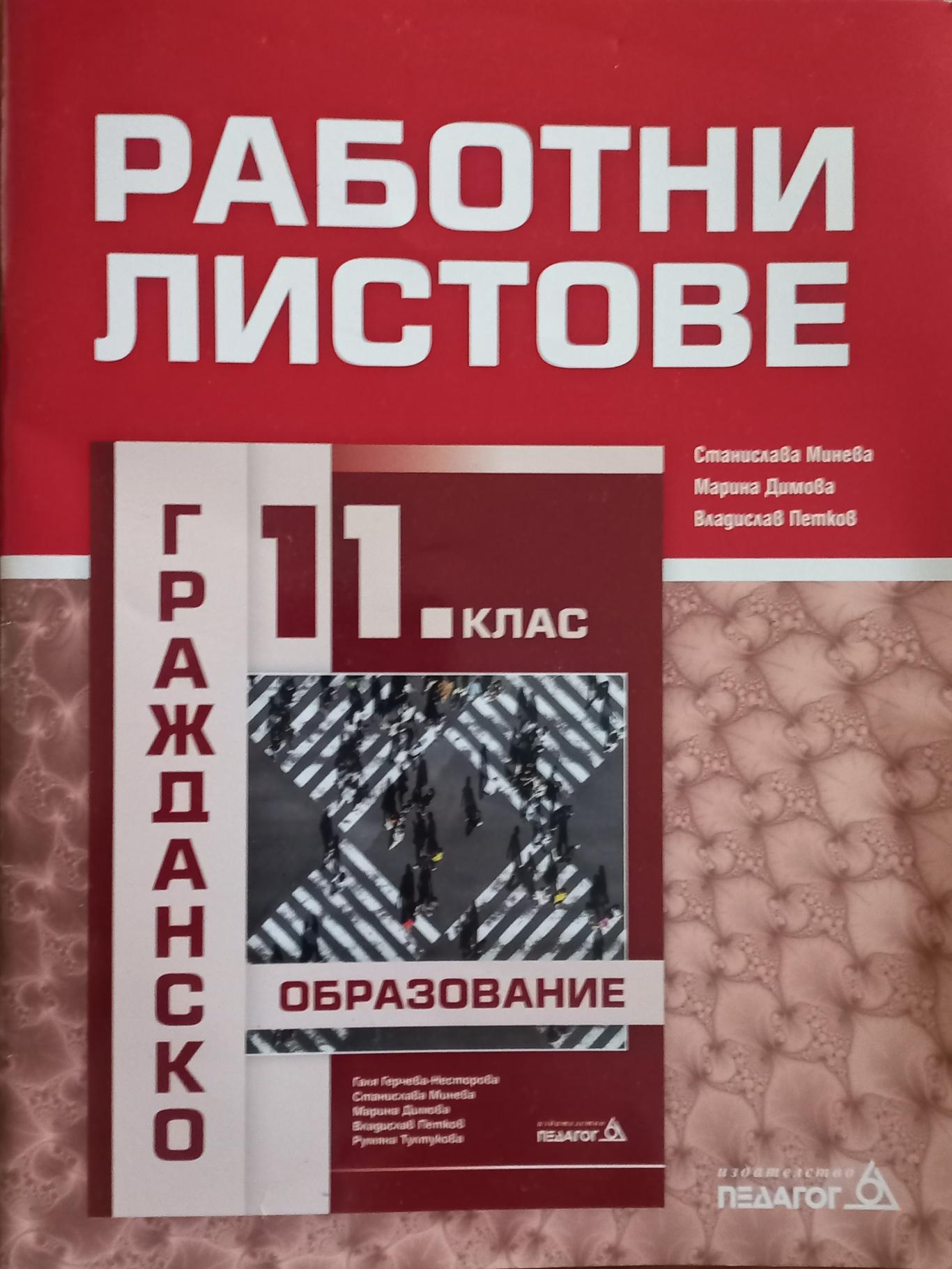 Работни листове по гражданско образование за 11. клас По учебната програма за 2022/2023 г, Станислава Минева, Марина Димова, Владислав Петков