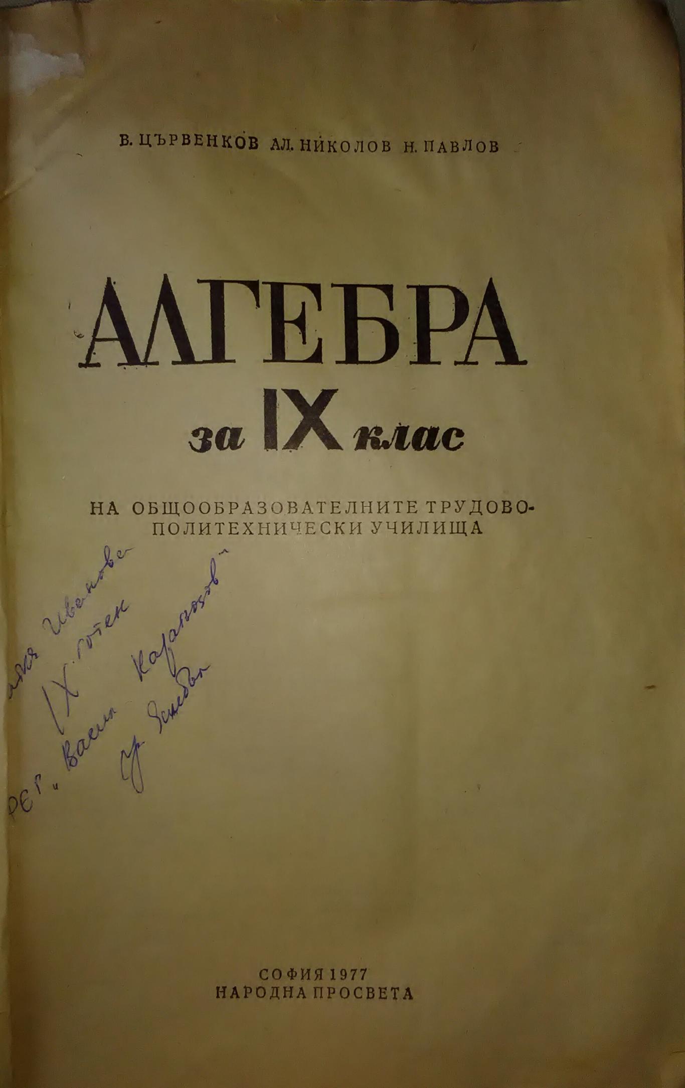 Алгебра за 9. клас, Васил Цървенков, Александър Николов, Никола Нинов