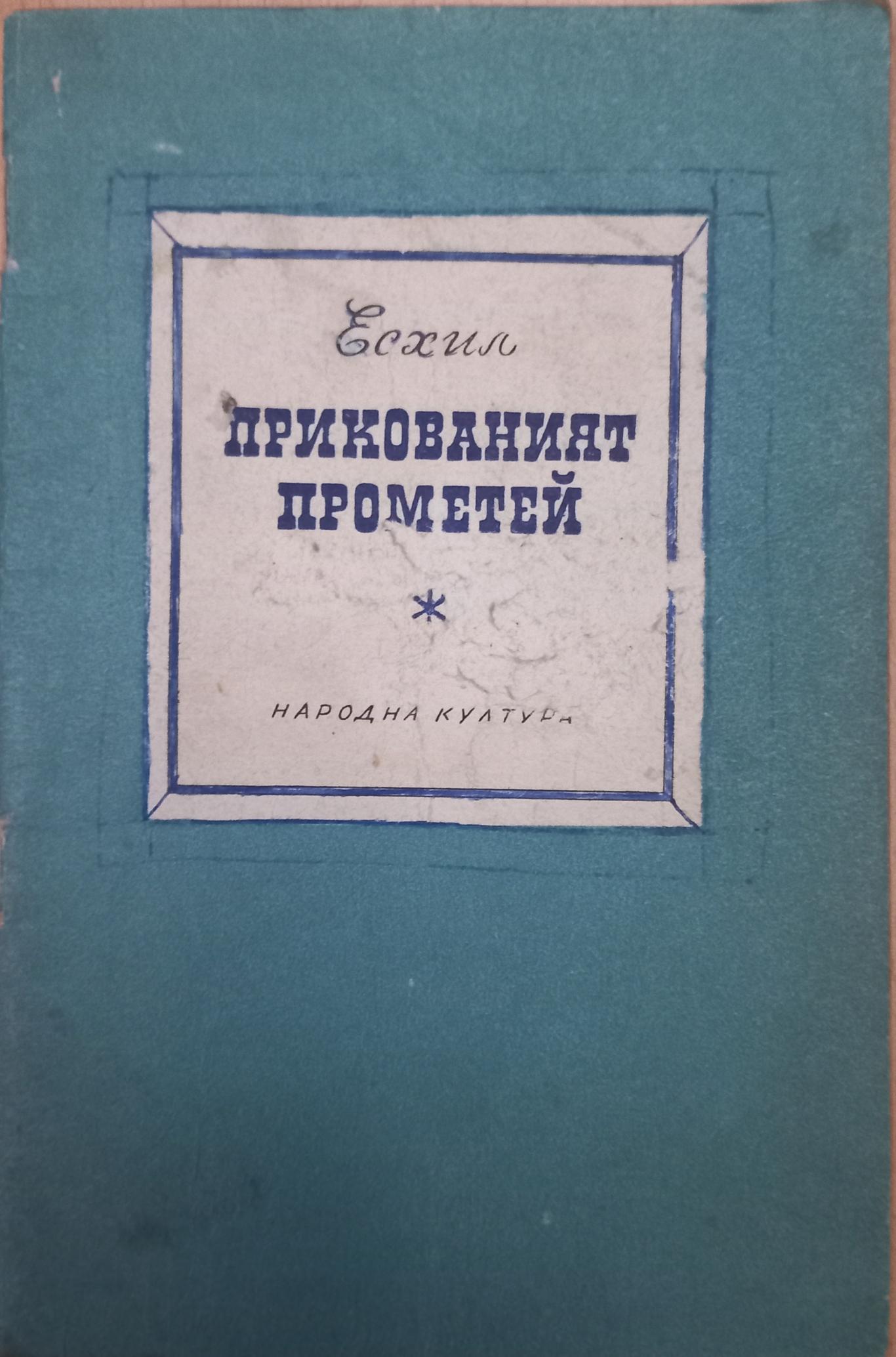 Прикованият Прометей, Есхил