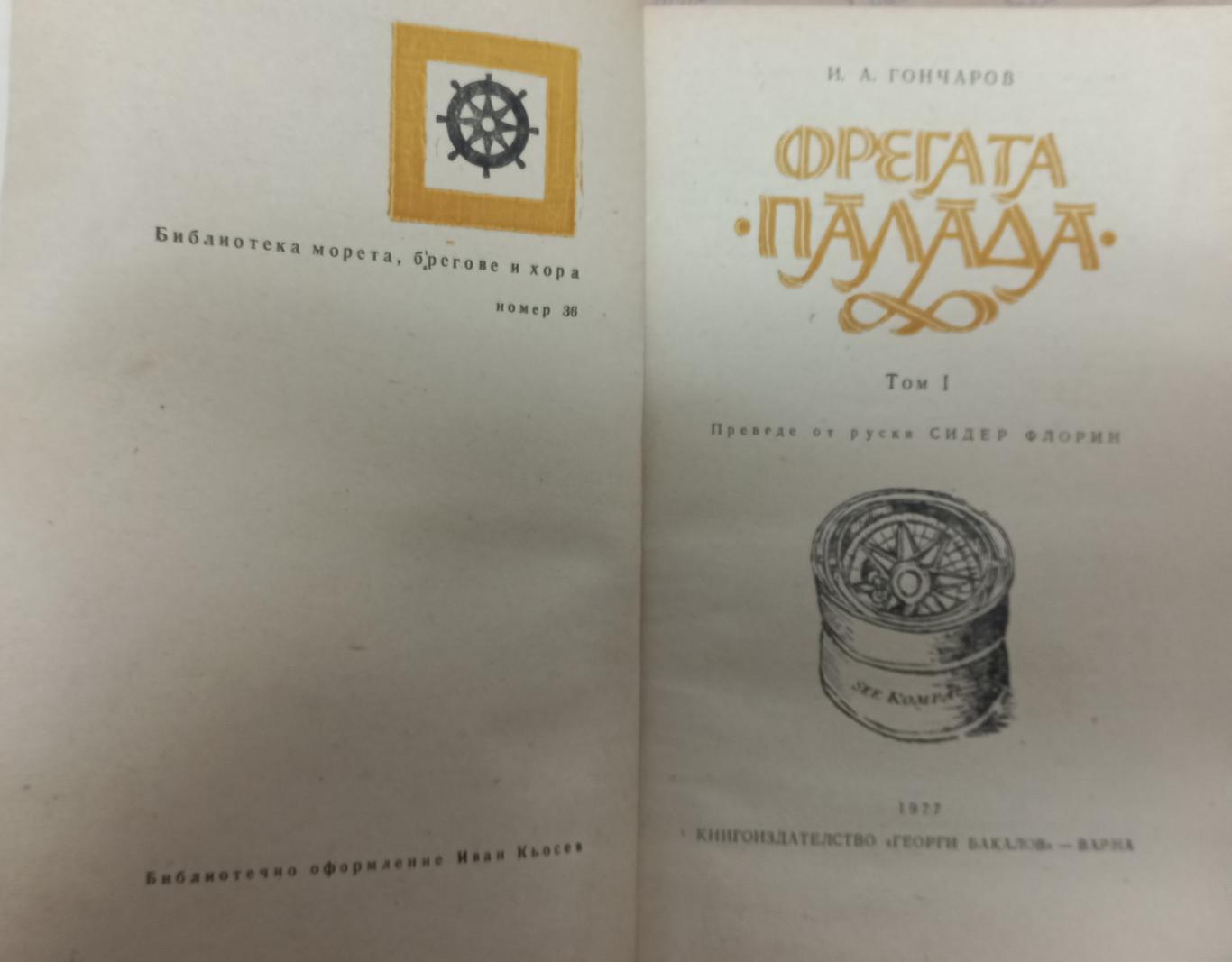 Фрегатата 