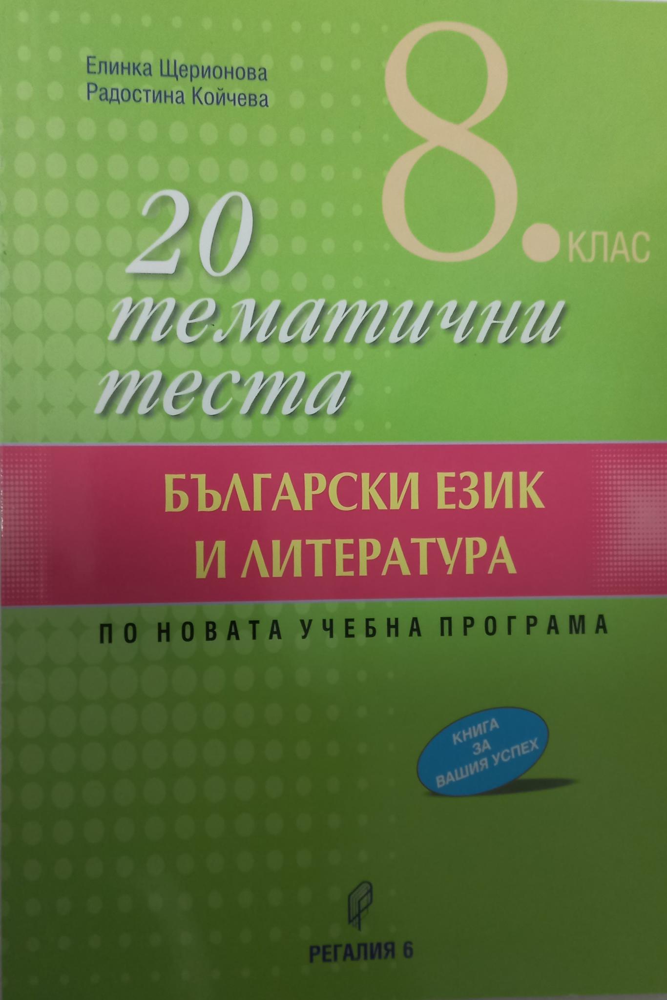 20 тематични теста по български език и литература за 8 клас. По Новата учебна програма, Елинка Щерионова; Радостина Койчева