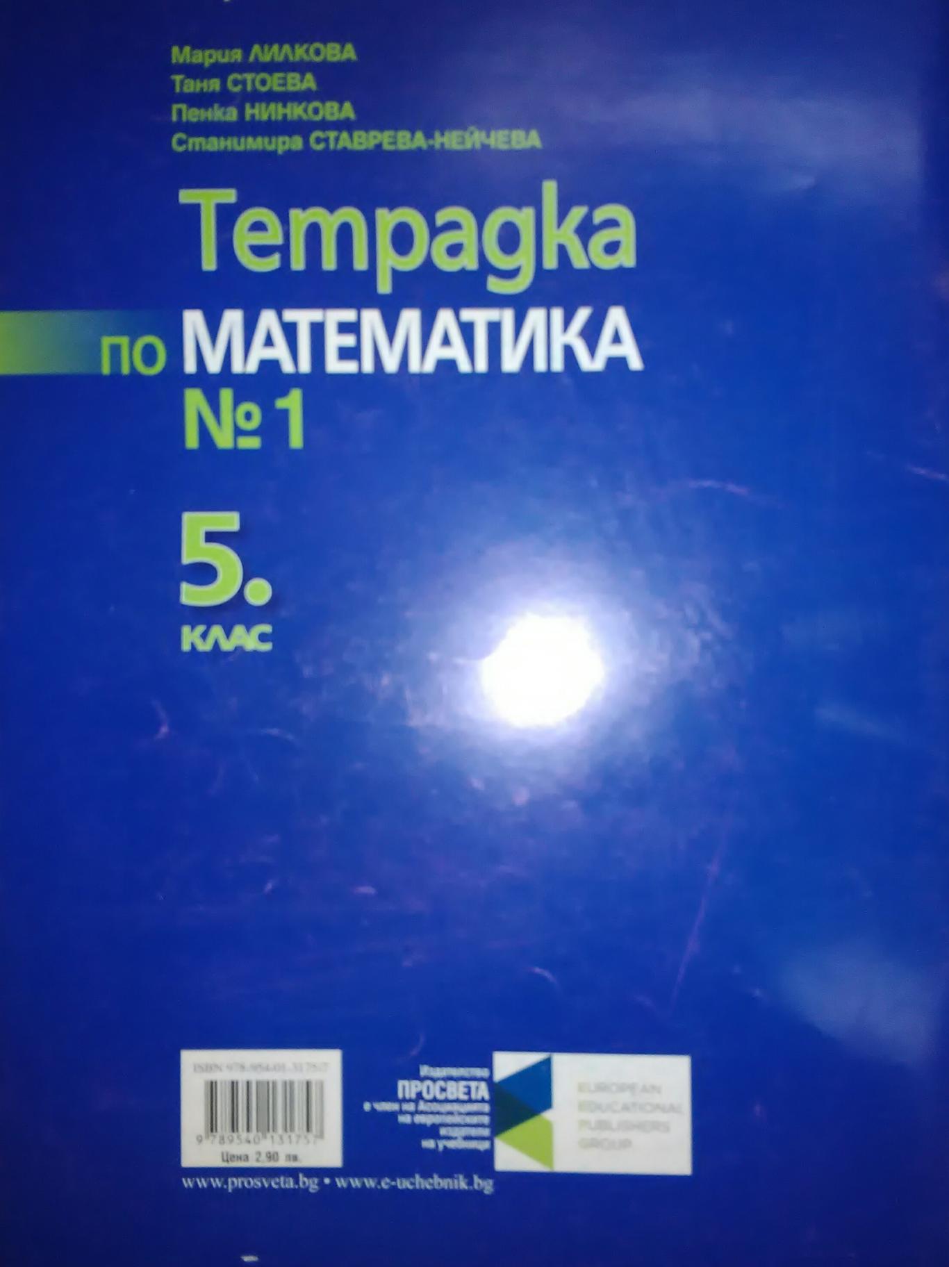 Тетрадки по математика №1 и №2 за 5.клас, Колектив