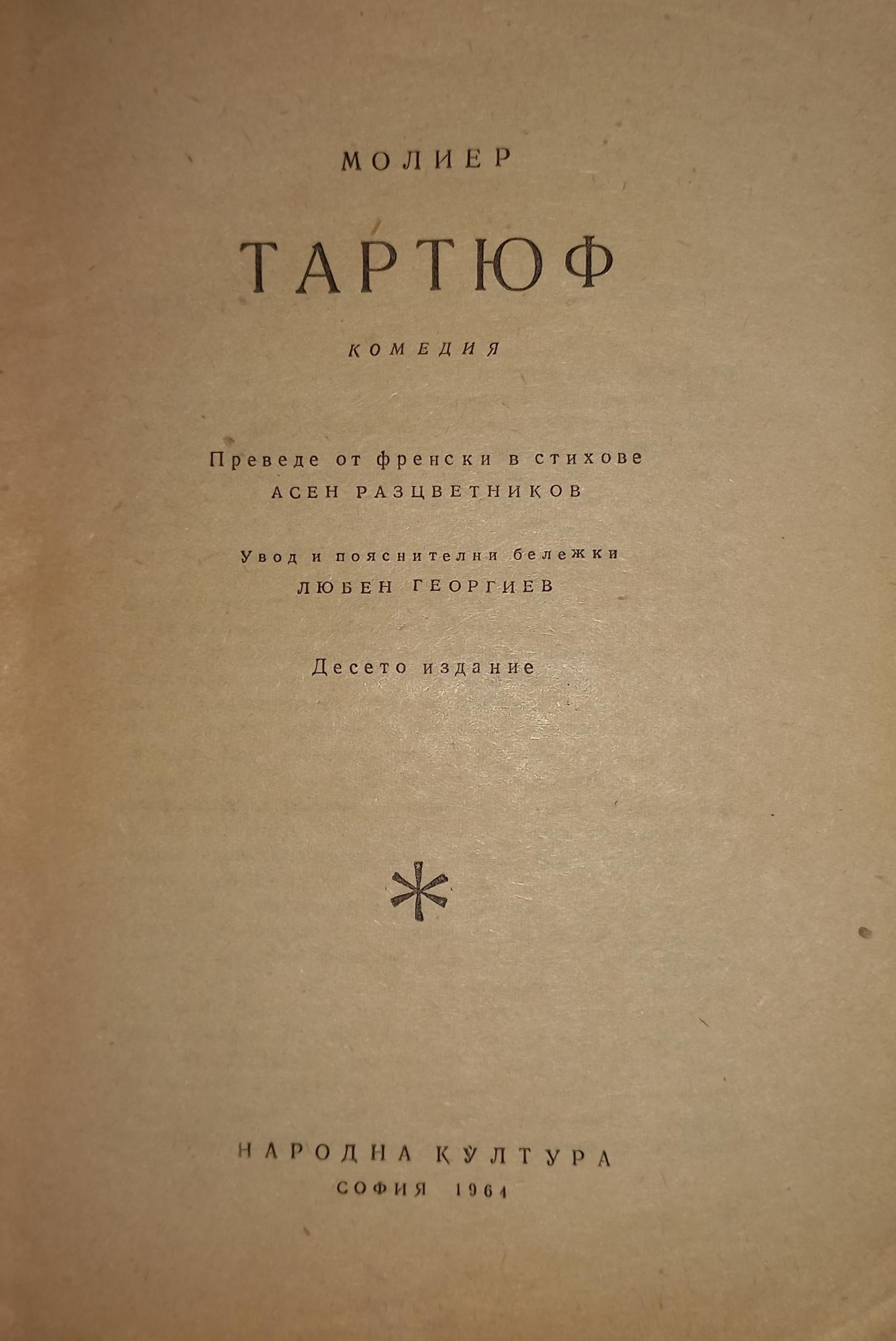Тартюф, Жан-Батист Молиер