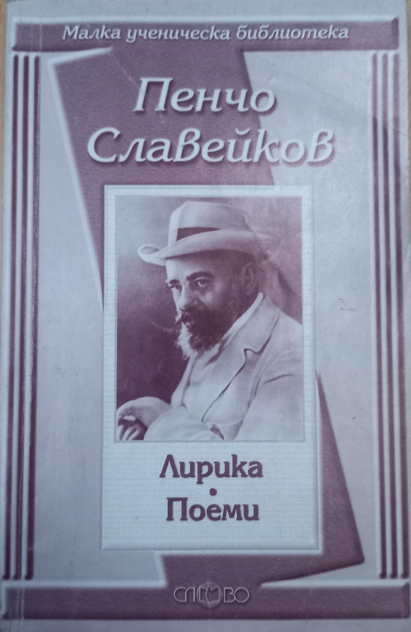 Лирика. Поеми, Пенчо Славейков