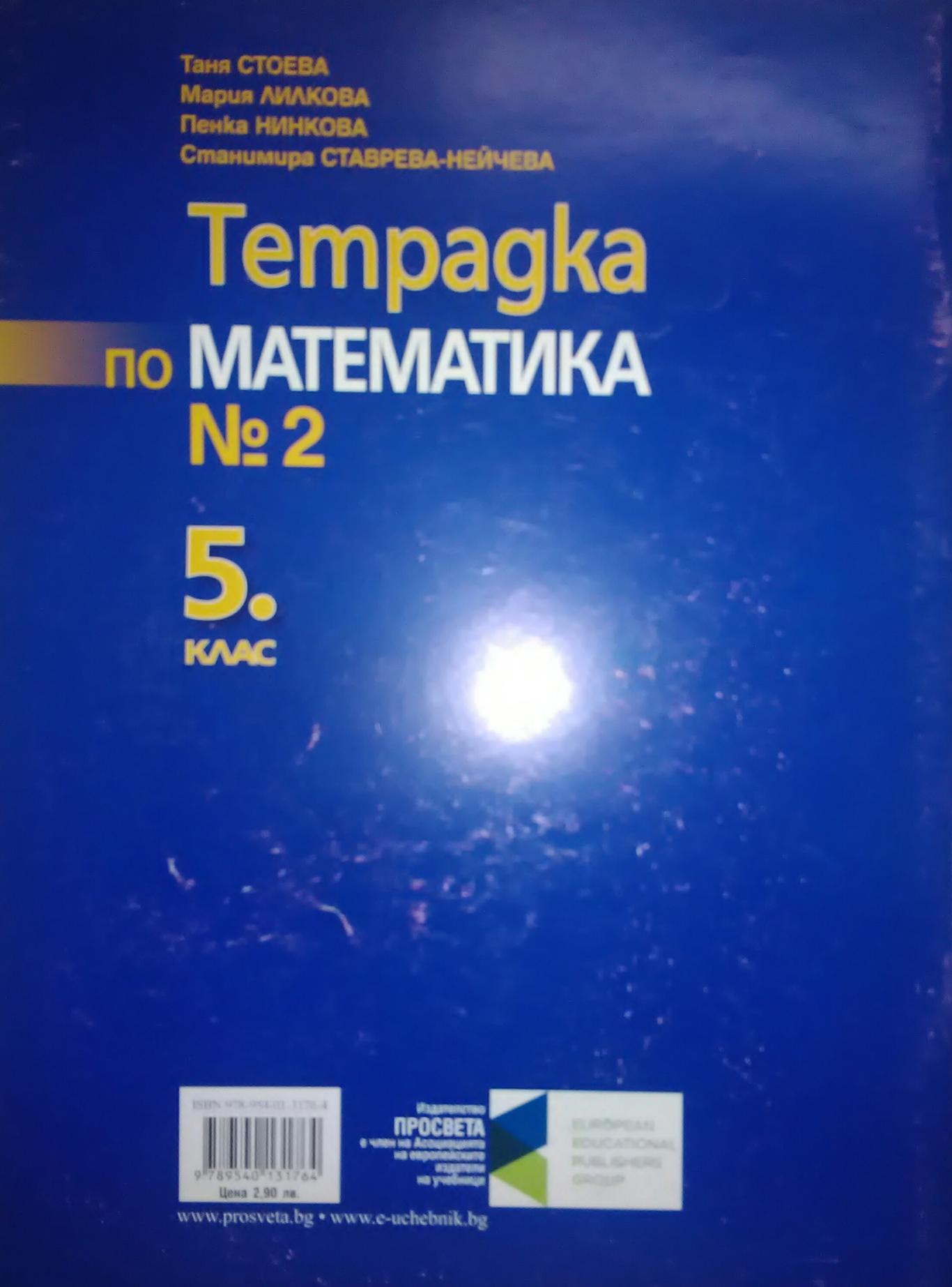 Тетрадки по математика №1 и №2 за 5.клас, Колектив