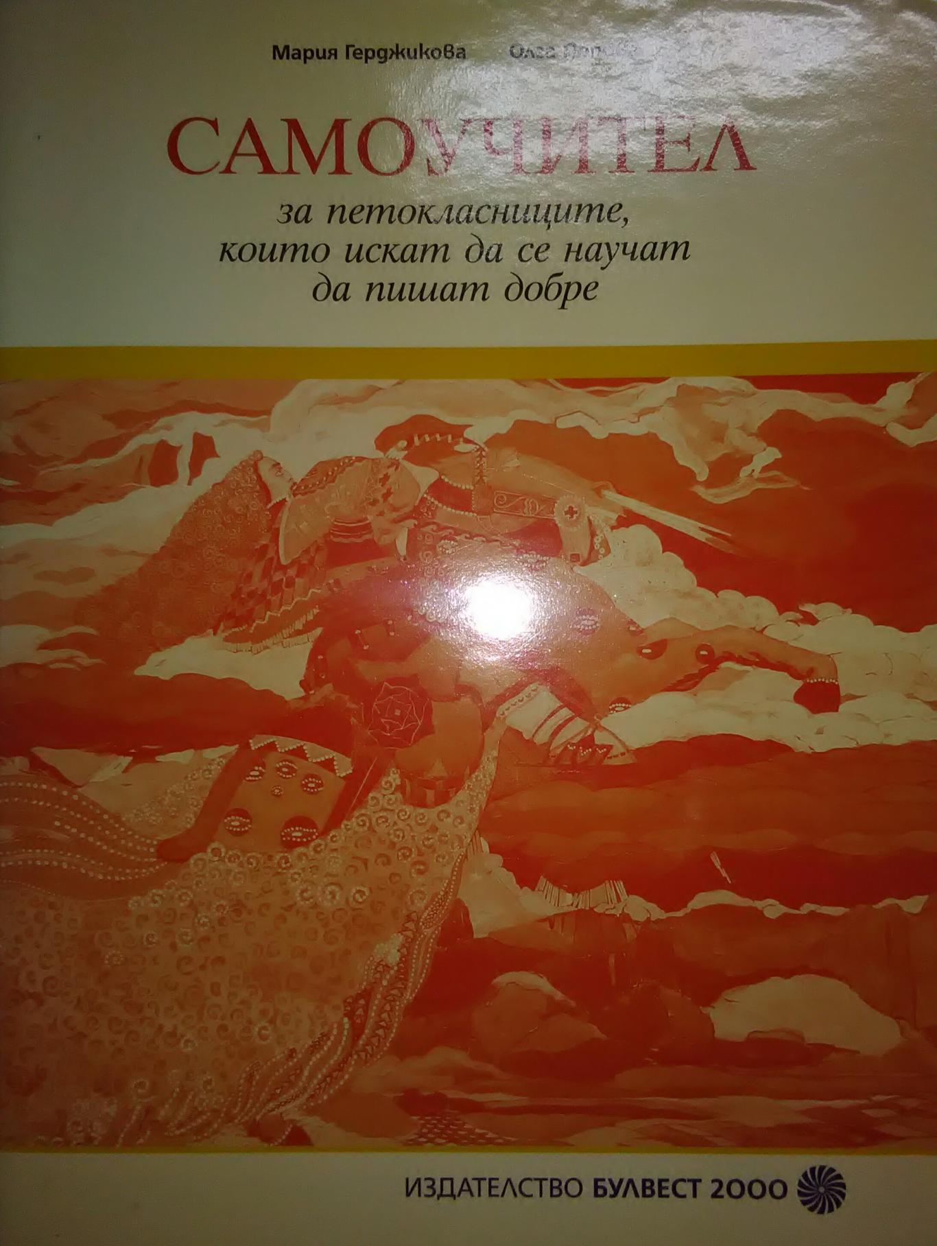 Самоучител за петокласниците, които искат да се научат да пишат добре - Тетрадка по литература за 5. клас, Мария Герджикова, Олга Попова