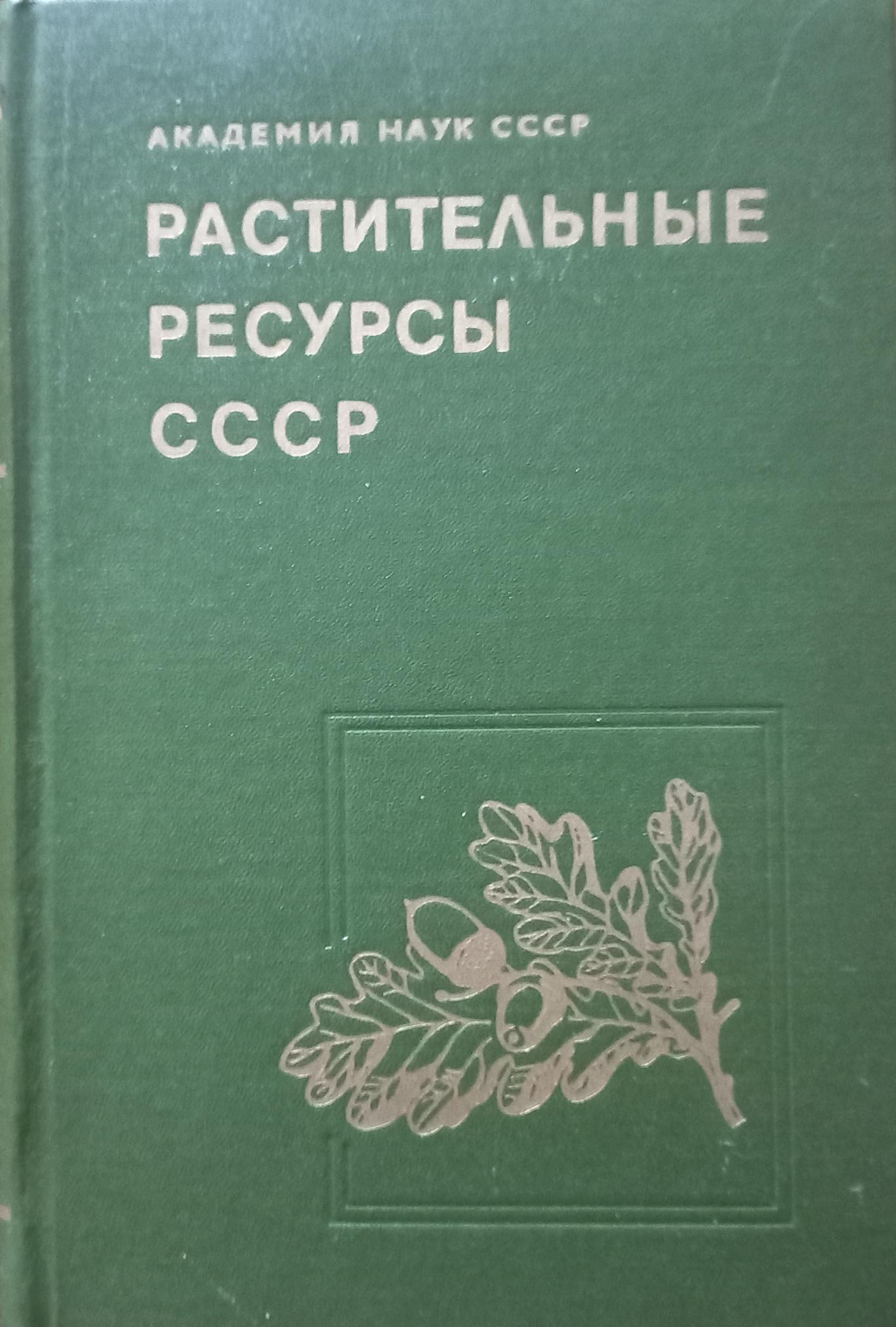 Растительные ресурсы СССР: Цветковые растения, их химический состав, использование: Семейста Magnoliaceae - Limoniaceae, Колектив