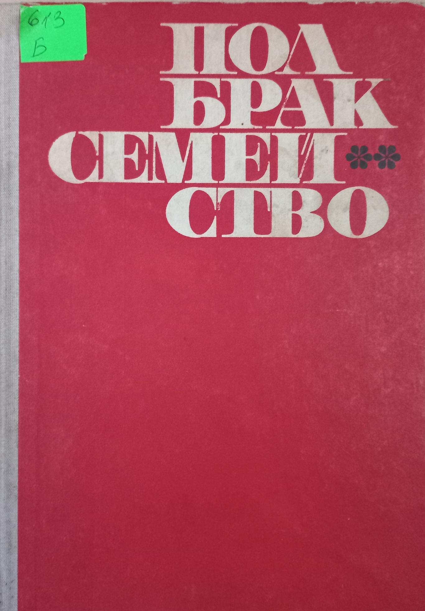 Пол, брак, семейство, Колектив