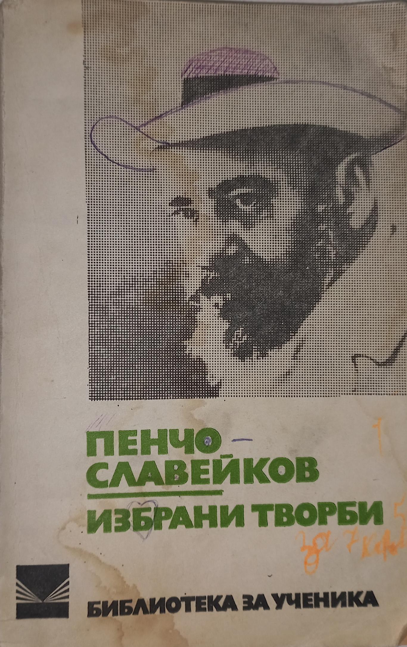 Избрани творби, Пенчо Славейков