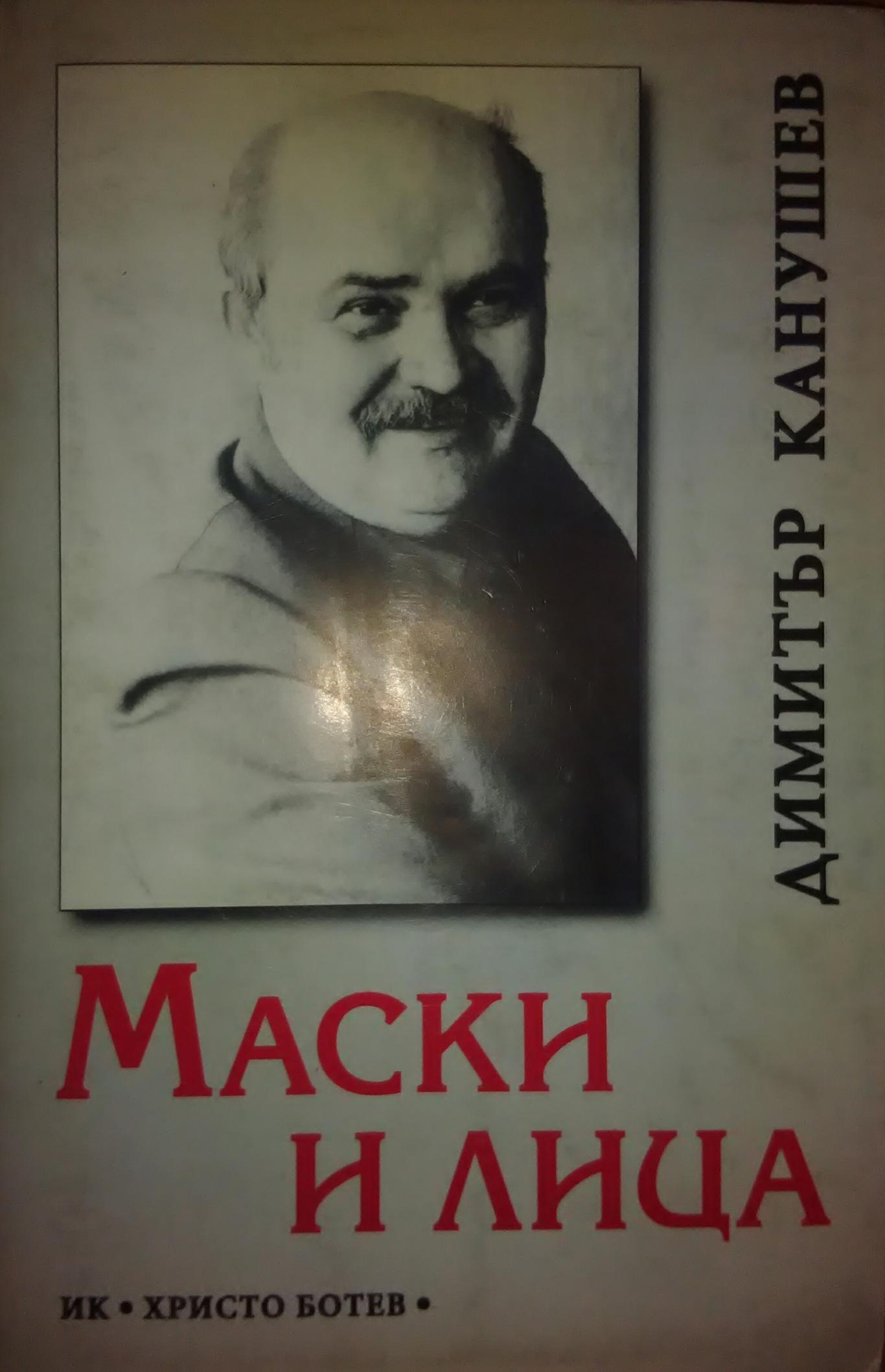 Маски и лица, Димитър Канушев