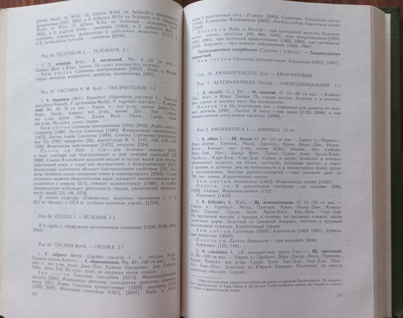 Растительные ресурсы СССР: Цветковые растения, их химический состав, использование: Семейста Magnoliaceae - Limoniaceae, Колектив