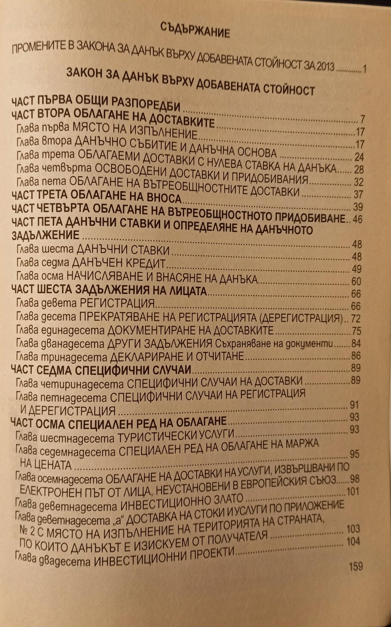 Закон за данък върху добавената стойност. Измененията и допълненията за 2013 г., Петър Захариев