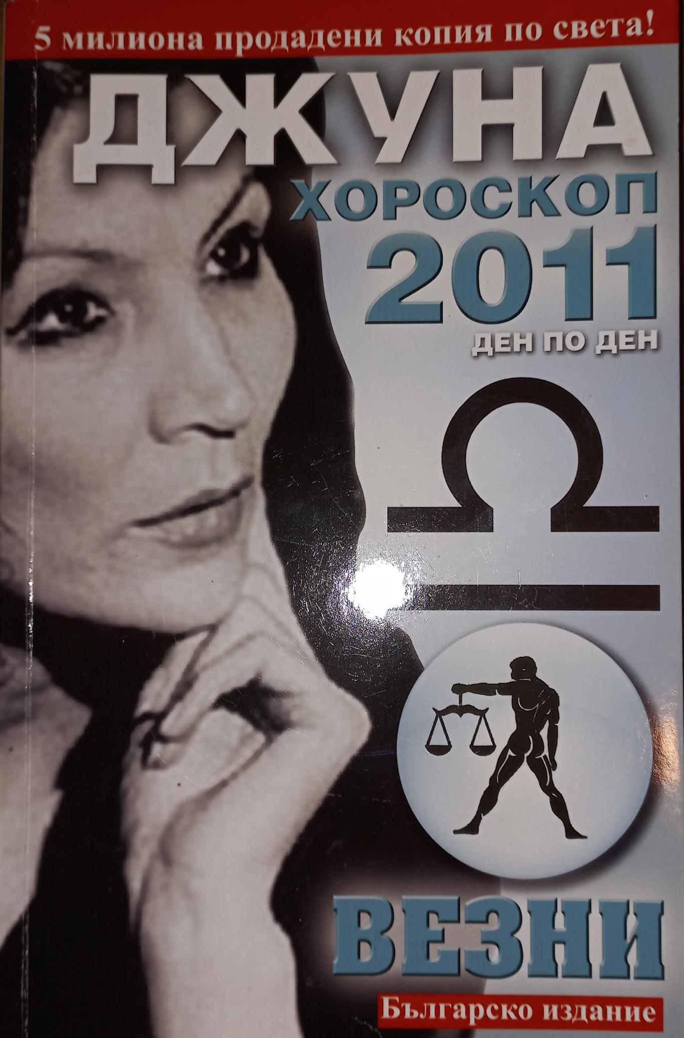 Хороскоп за 2011. Прогнози са всеки ден: Везни, Джуна Давиташвили