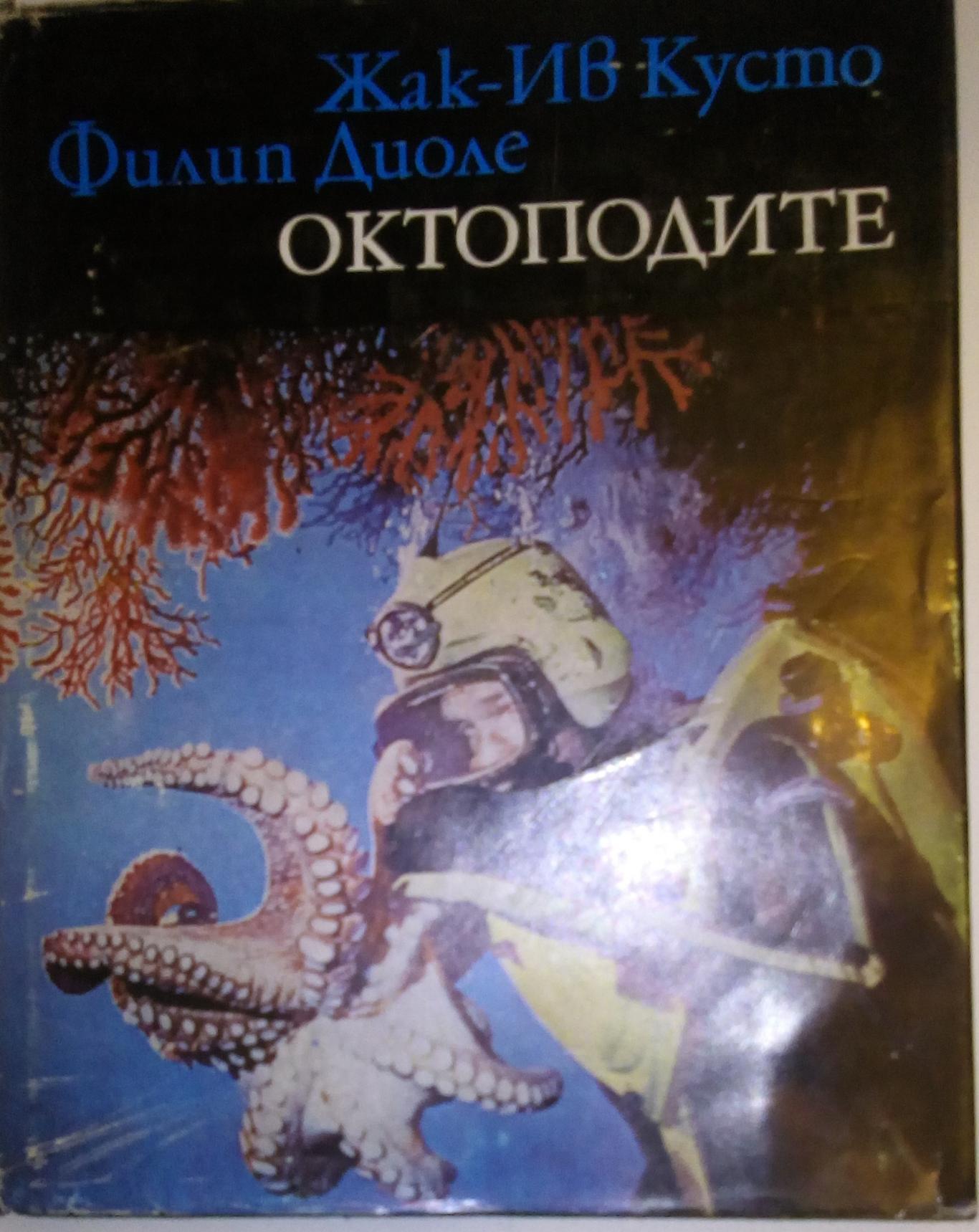Октоподите, Жак-Ив Кусто , Филип Диоле